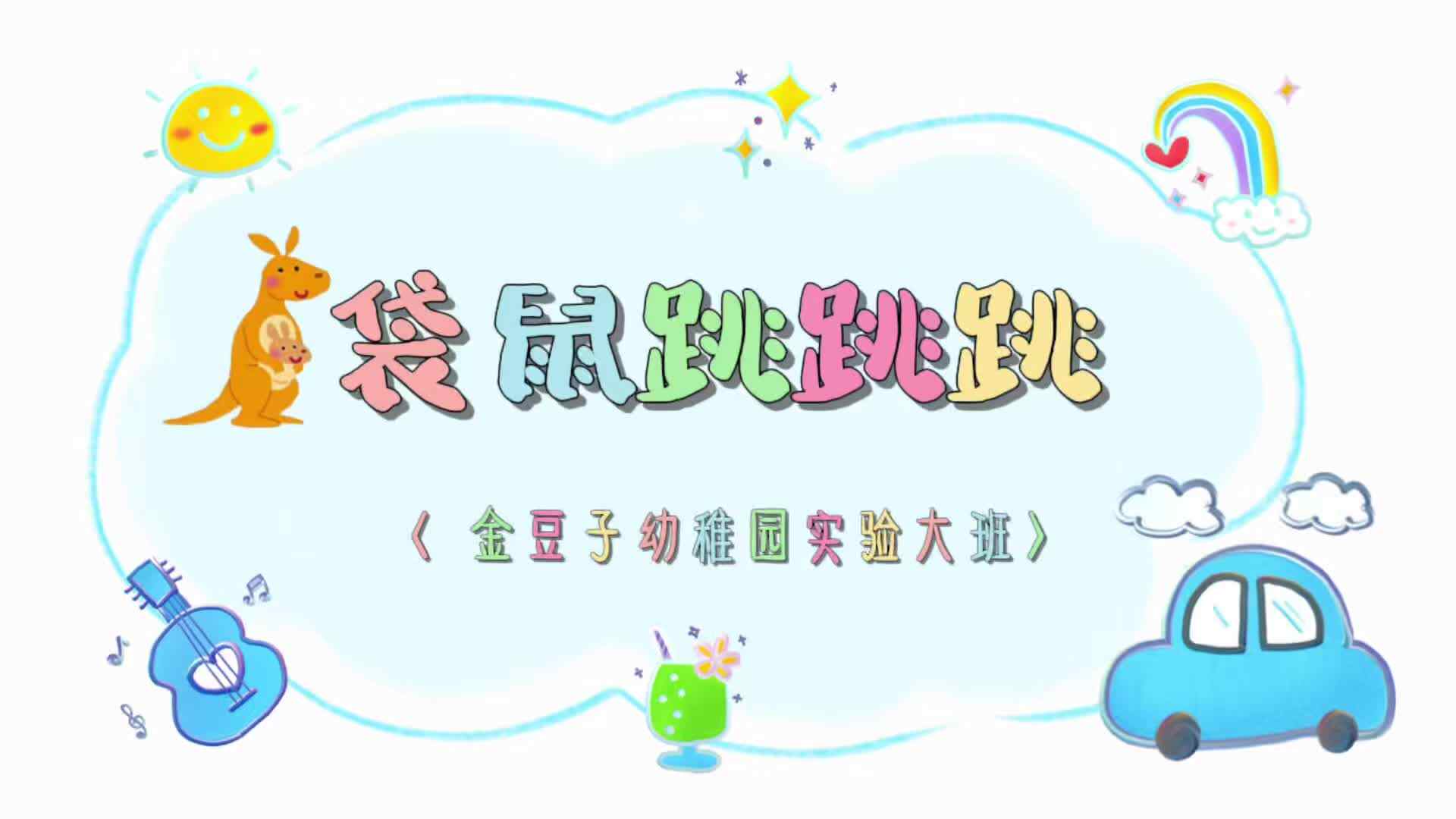 实验大班《袋鼠跳跳跳》
