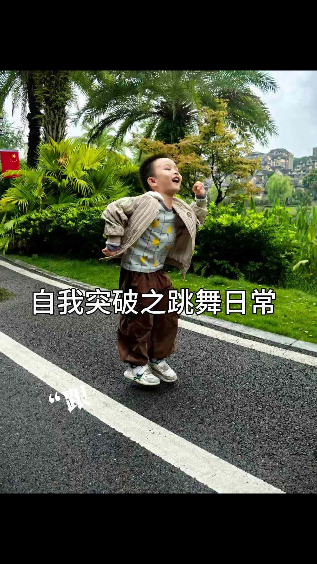 13号谷江钰（夺冠故事王——我的街舞成长之旅）