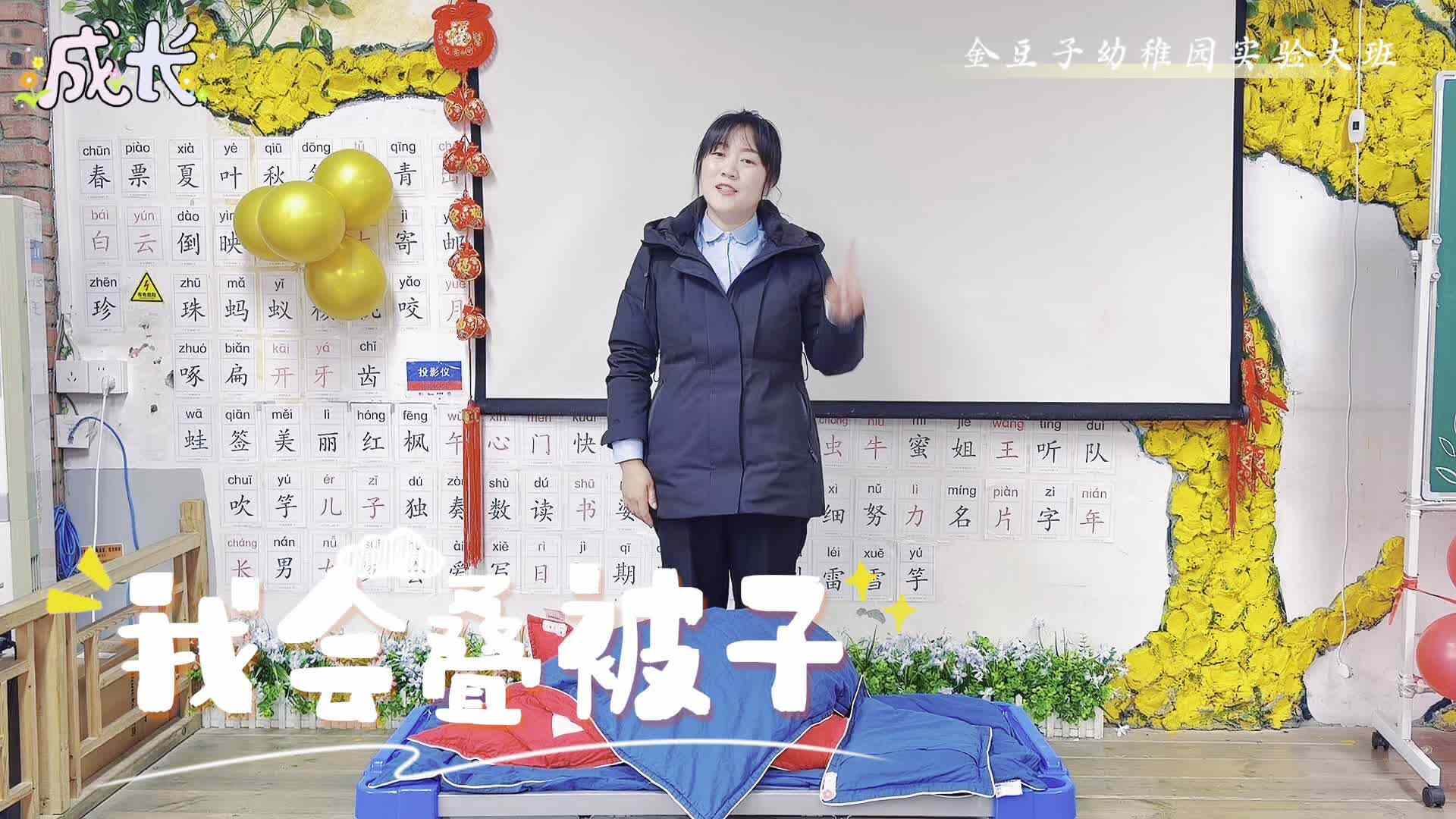 实验大班——《我会叠被子》