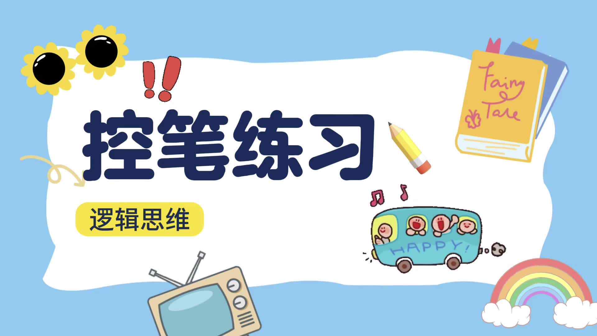 2026.4.10实验小班《逻辑思维：控笔练习》