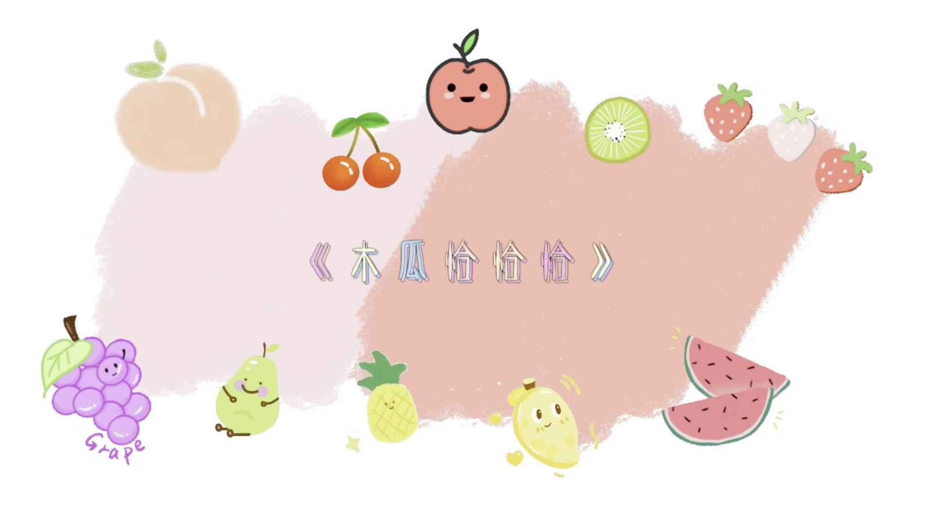 实验中班——音舞课《木瓜恰恰恰》