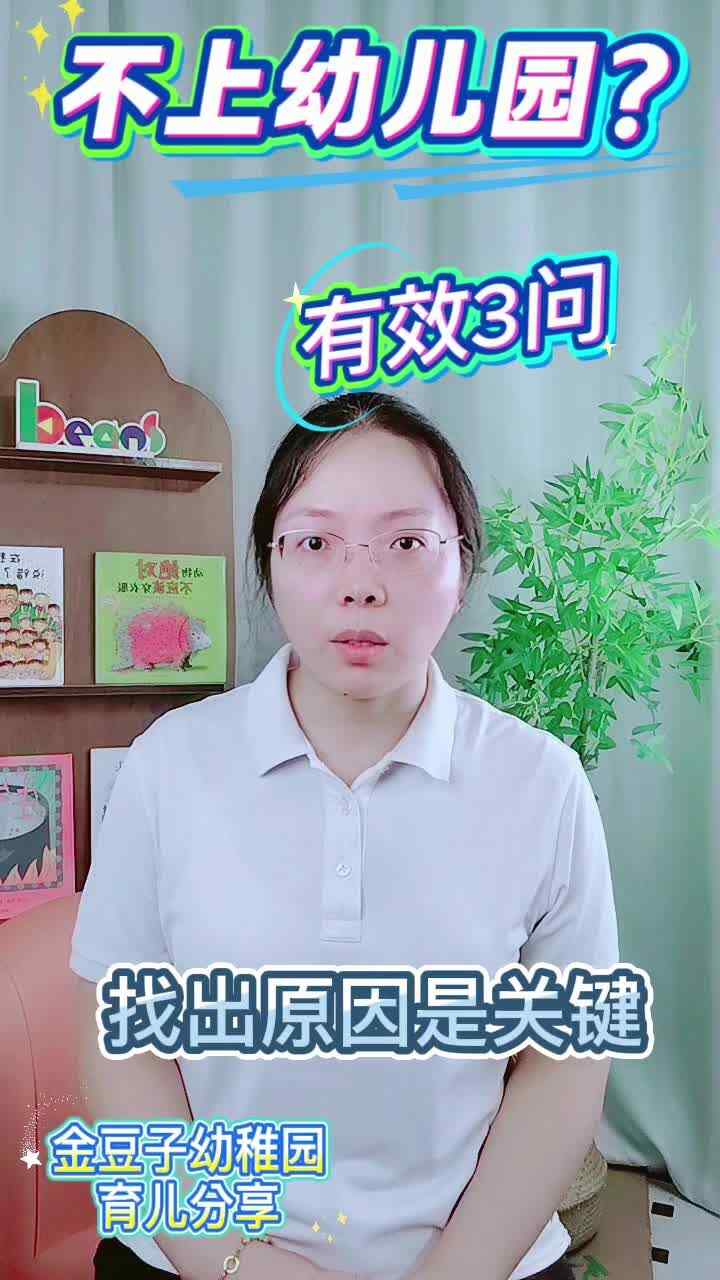 孩子不愿上幼儿园怎么办