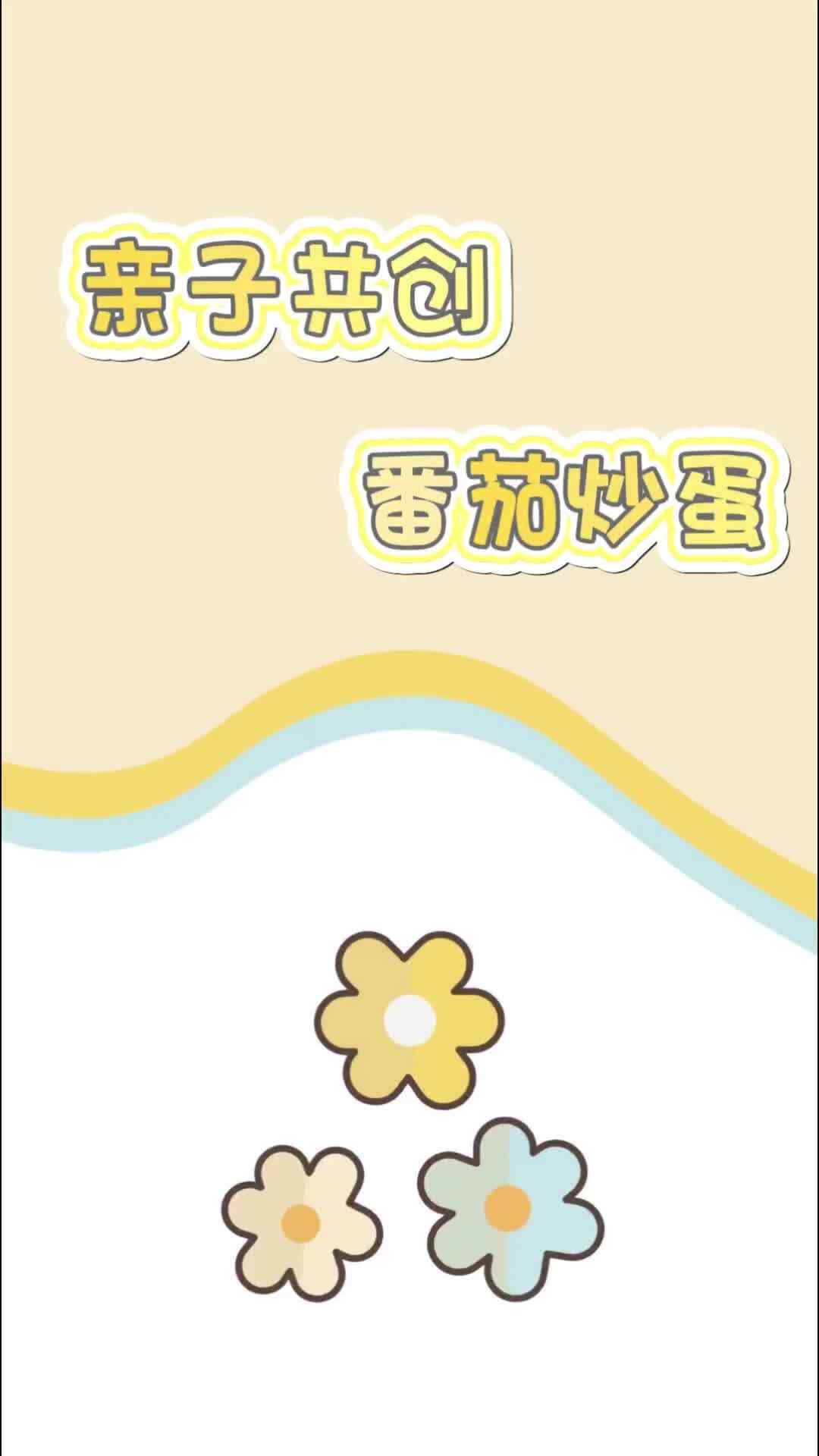 亲子共创—番茄炒蛋