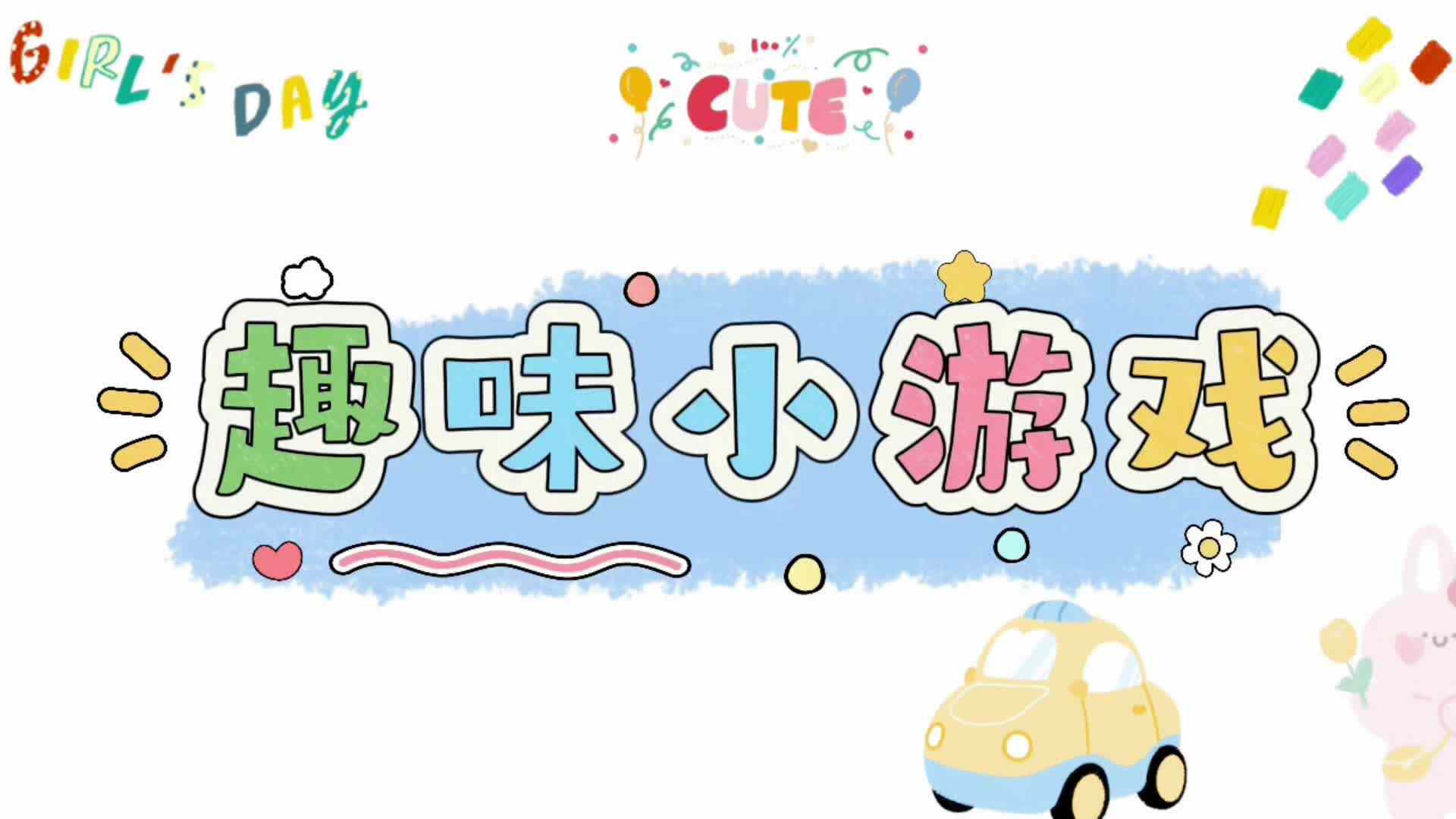 趣味游戏《抢杯子》