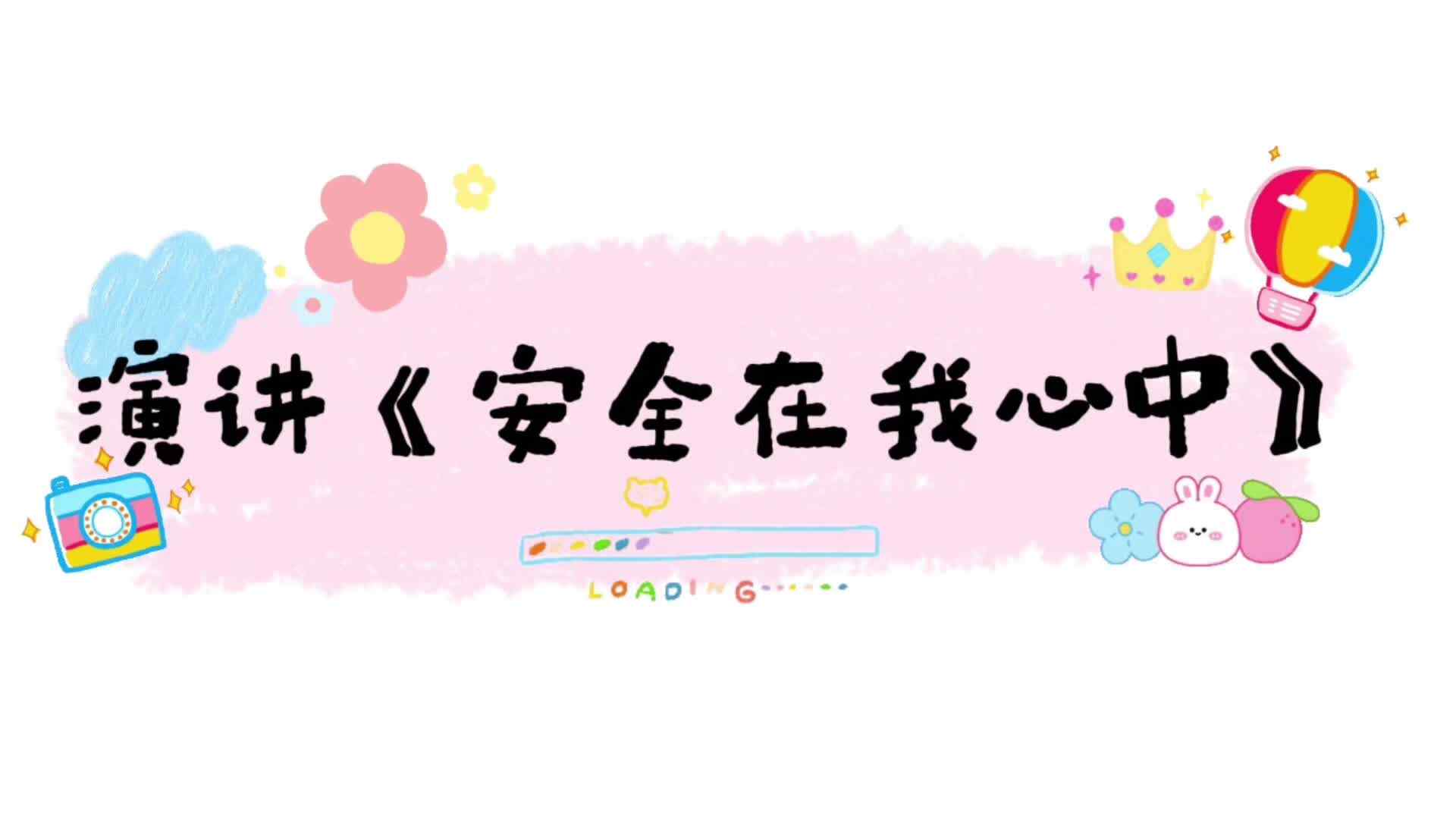 2026.4.13学A班演讲——安全在我心中