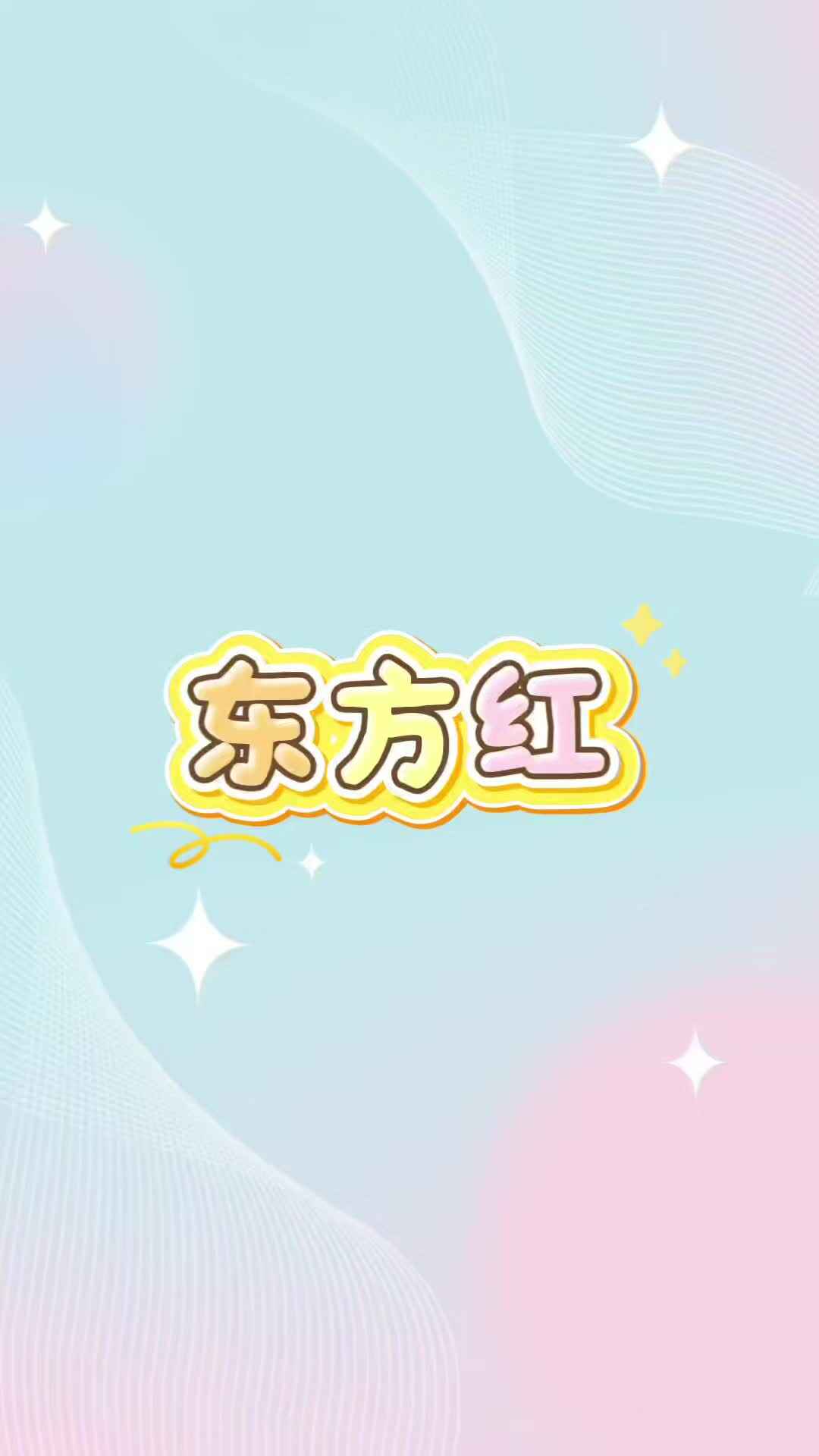 夺冠故事—东方红