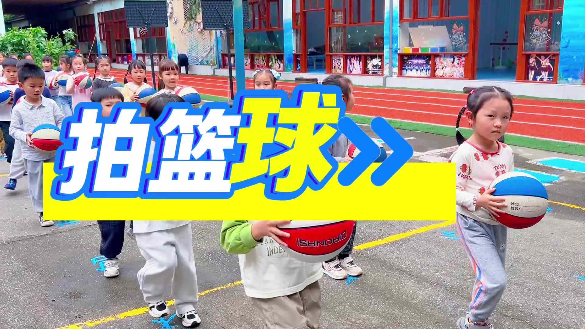 学A班体能活动《拍篮球》