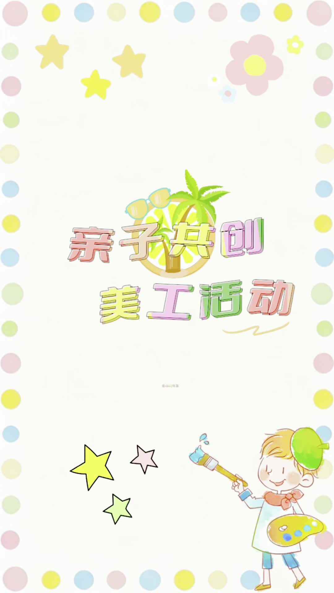 实验中班 杨珺尧 六一视频大赛 手工作品《小汽车》