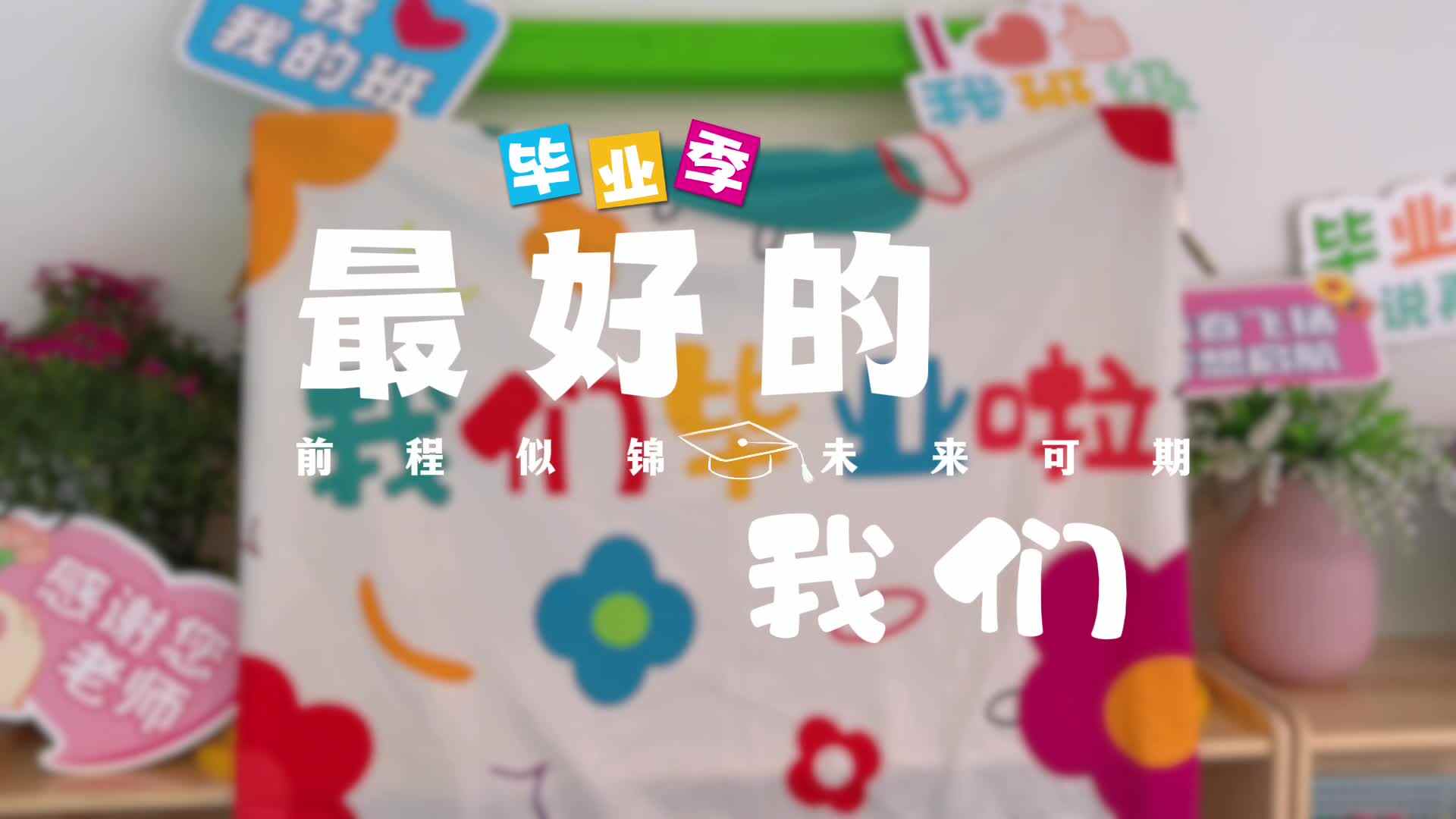 最好的我们
