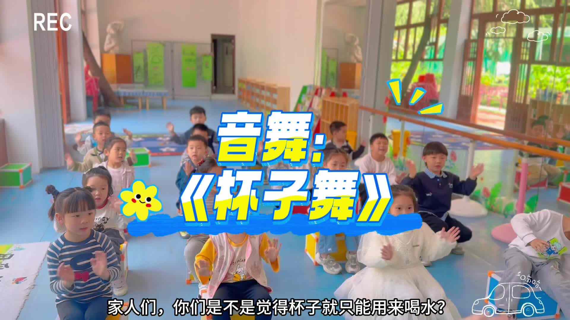 ⁣2026.4.27大A班---杯子舞