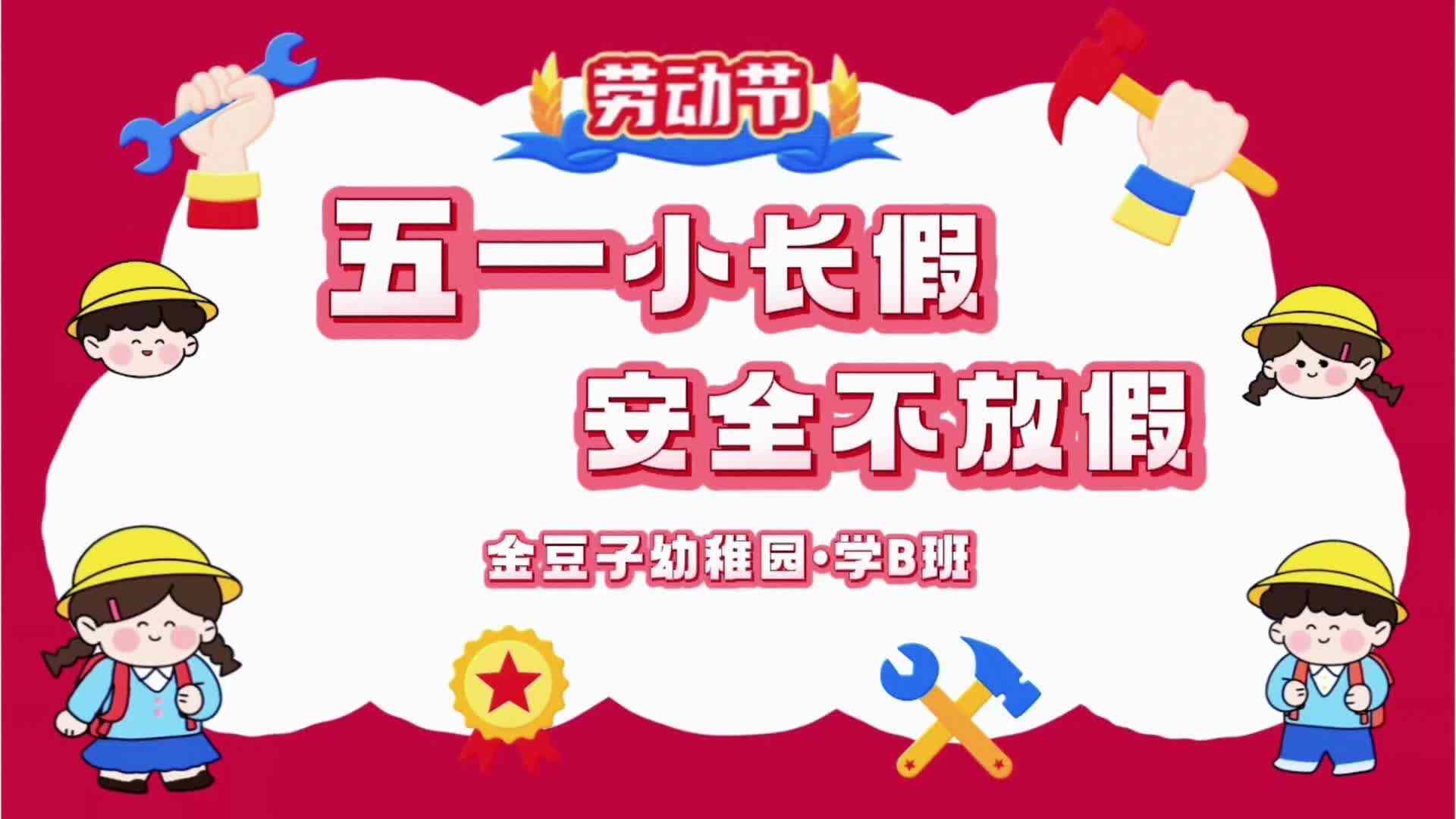 学B班——假期安全