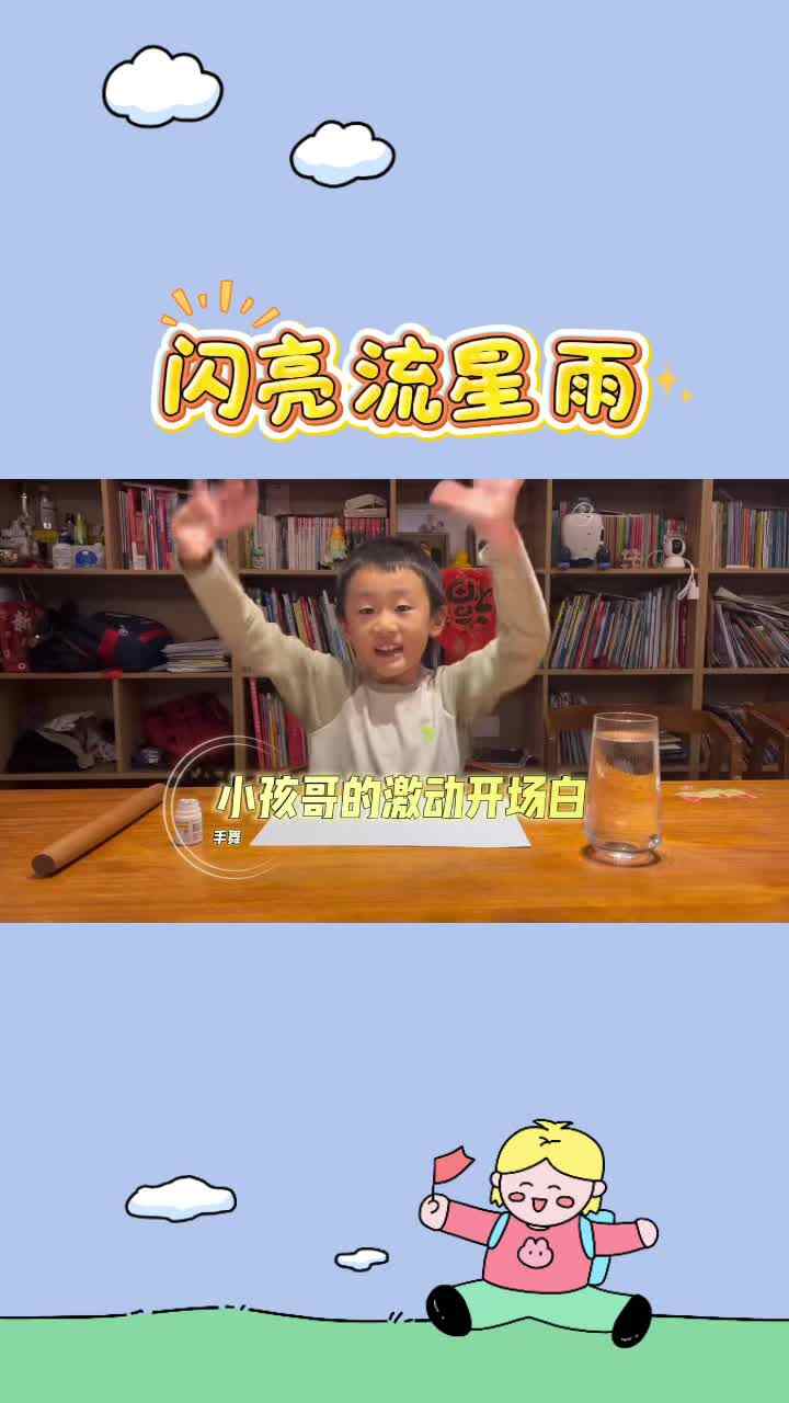 1号冯云闲（科学小实验——闪亮流星雨）.mp4
