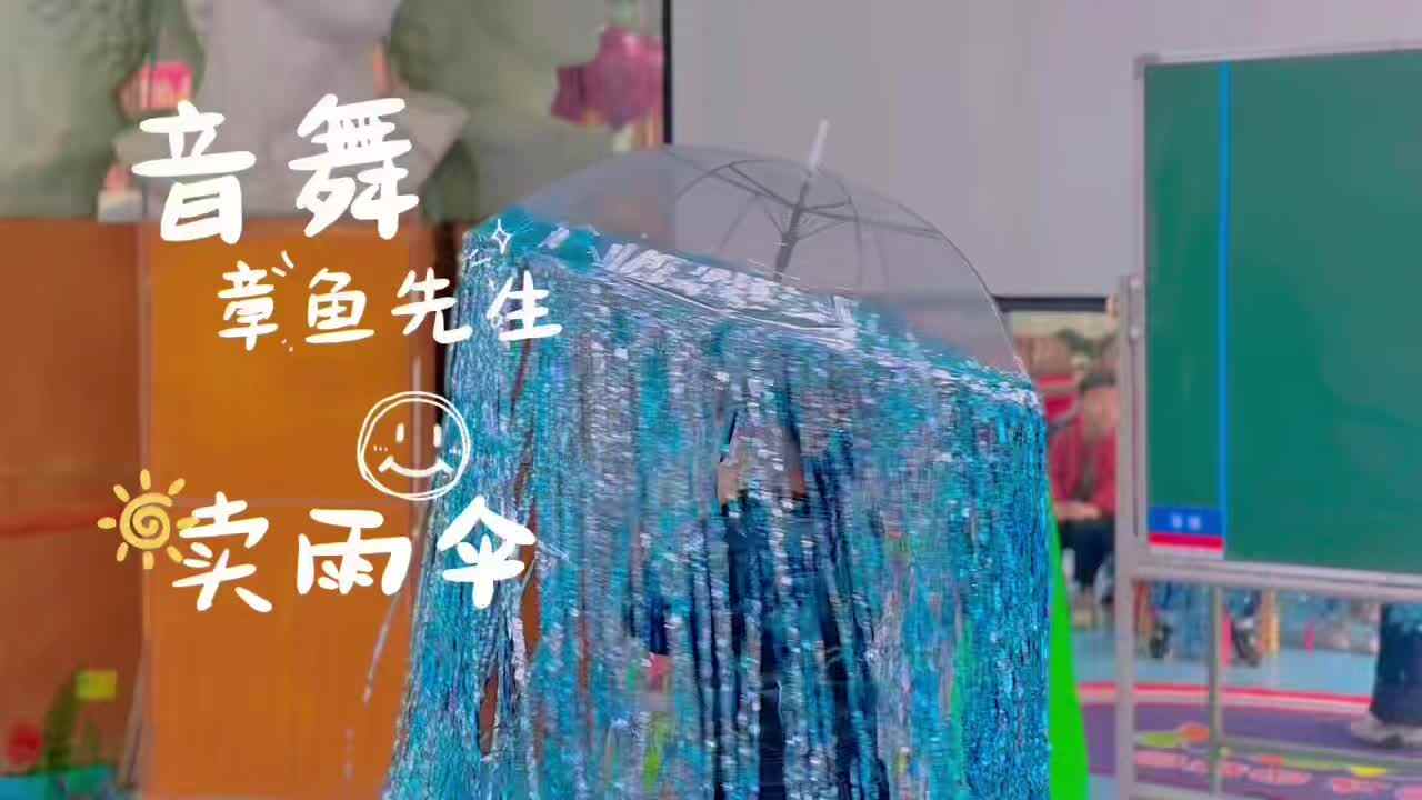 2026.3.31.大A班-- 音舞《章鱼先生卖雨伞》