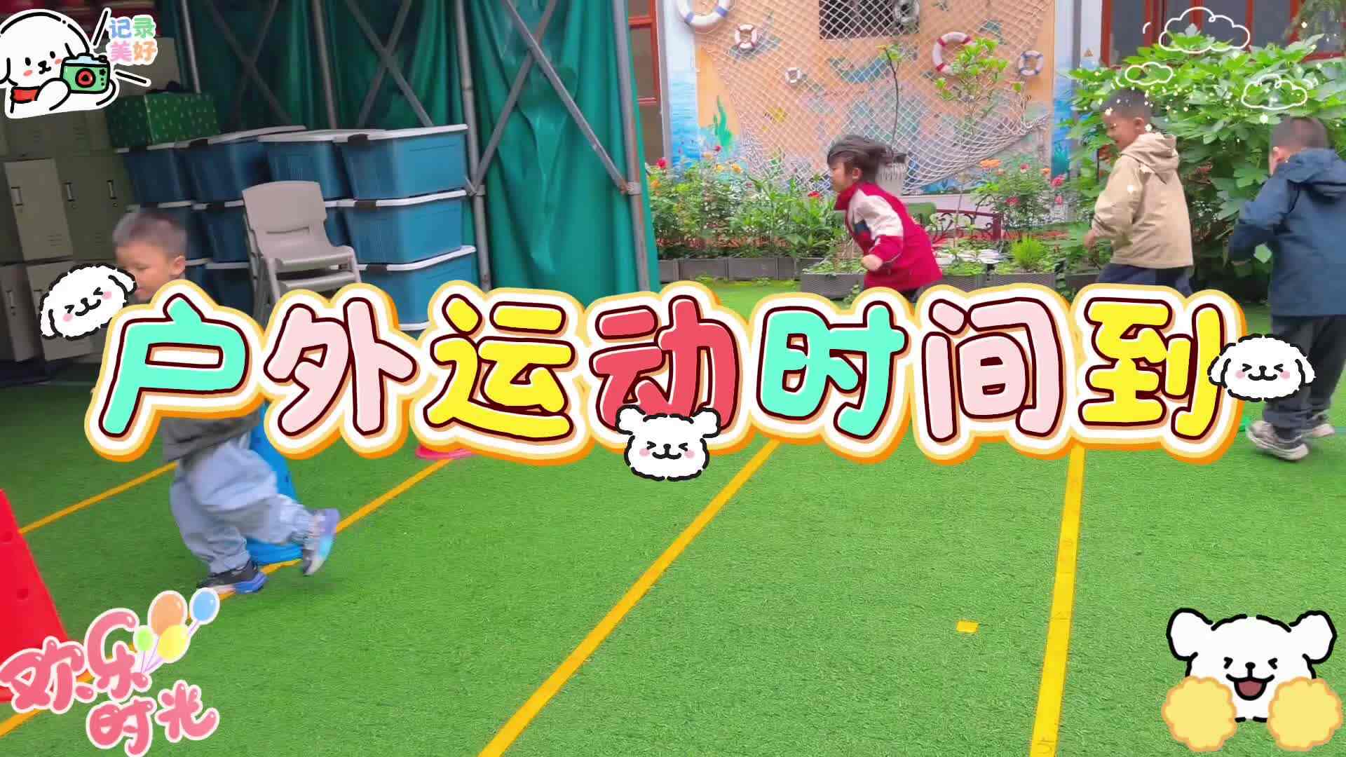 实验大班 《户外运动时间到》