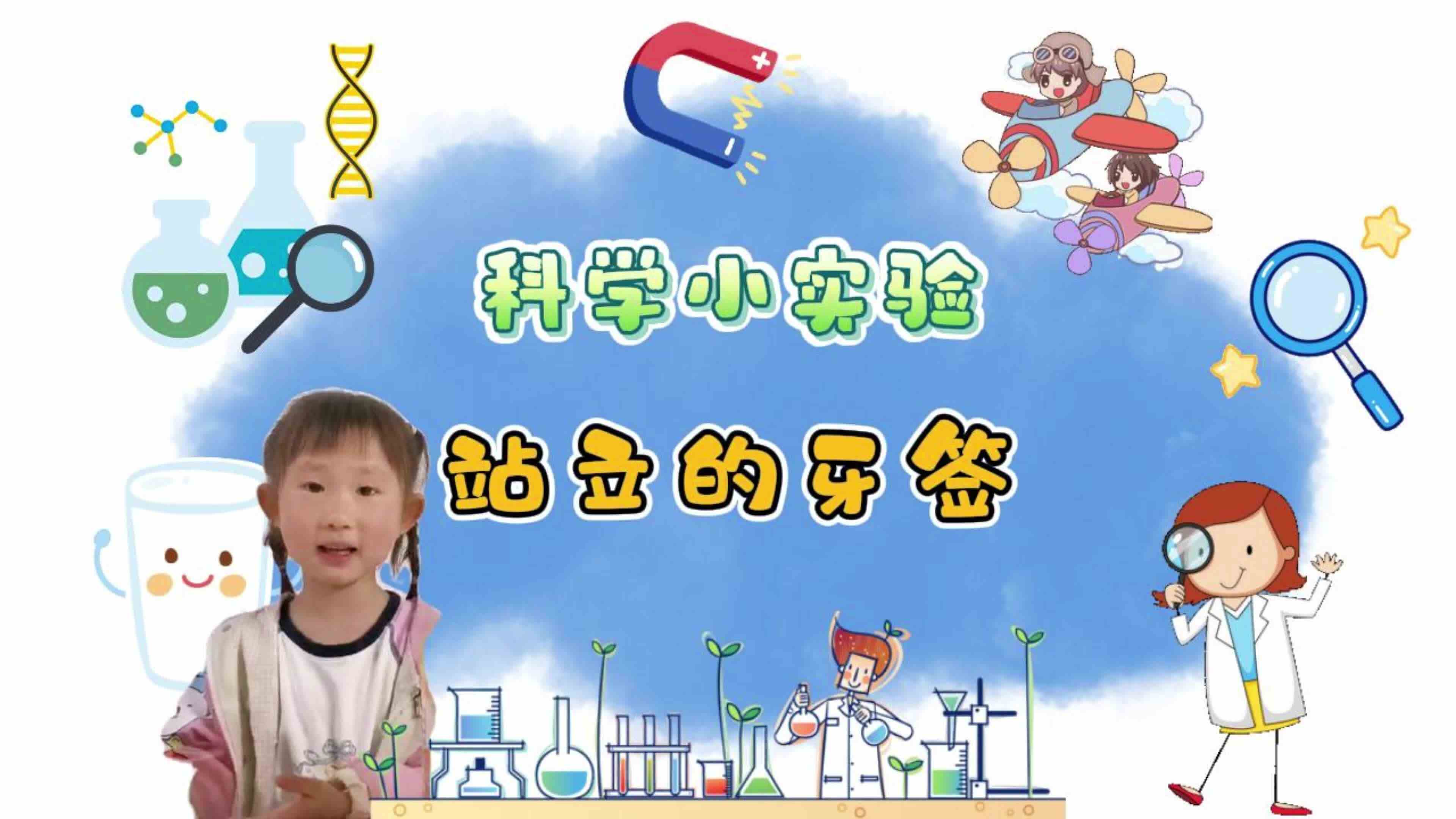 大B班果果宝贝科学小实验《会站立的牙签》