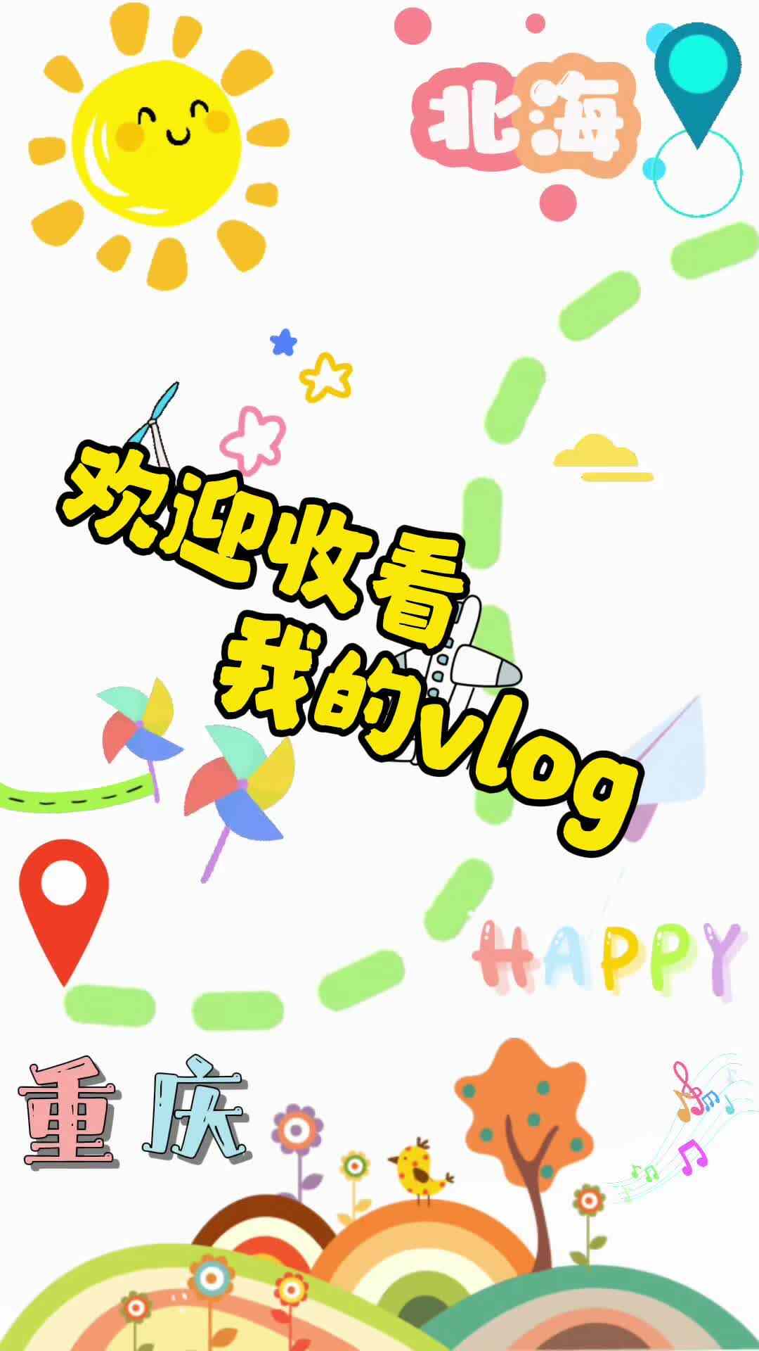 11号王沐凡（亲子共创——我的北海之旅）.mp4