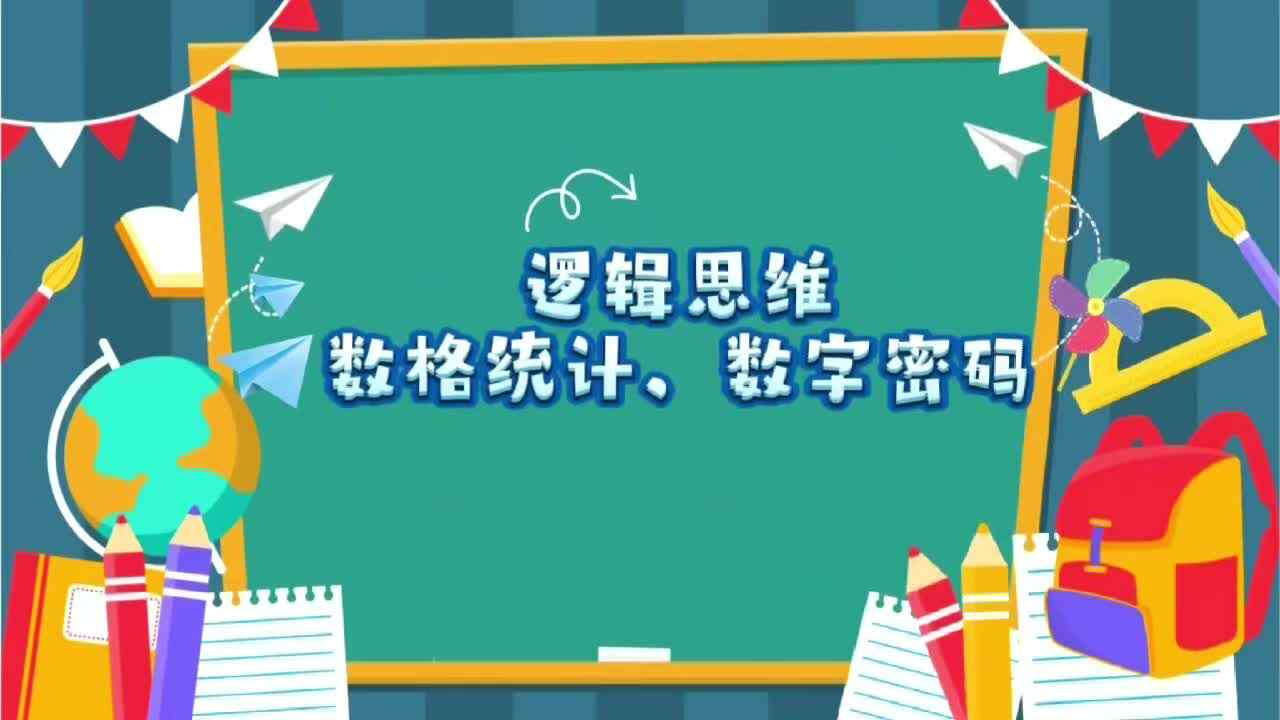 大B班 逻辑思维训练