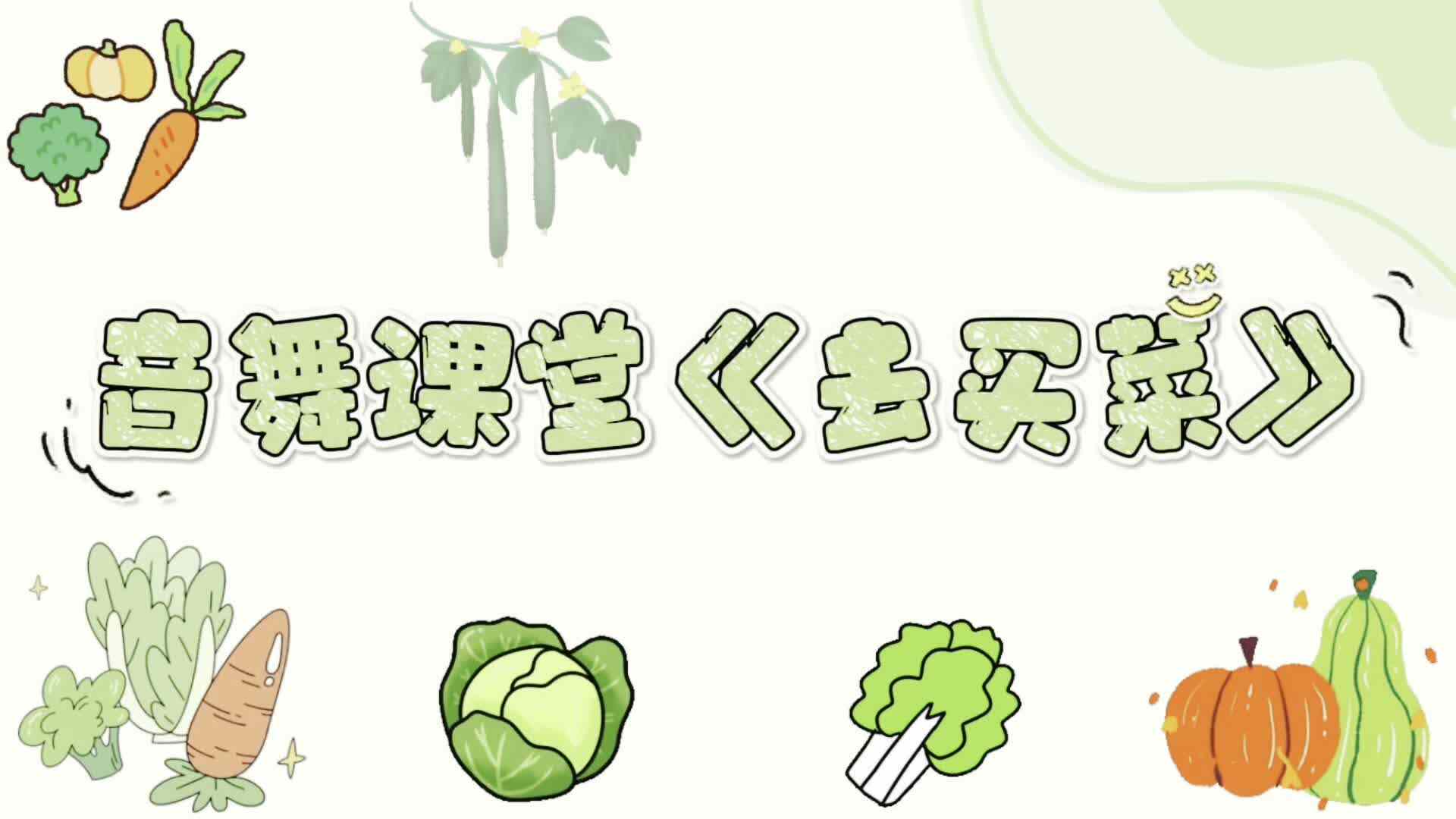 2026.4.21  实验中班——音舞课《去买菜》