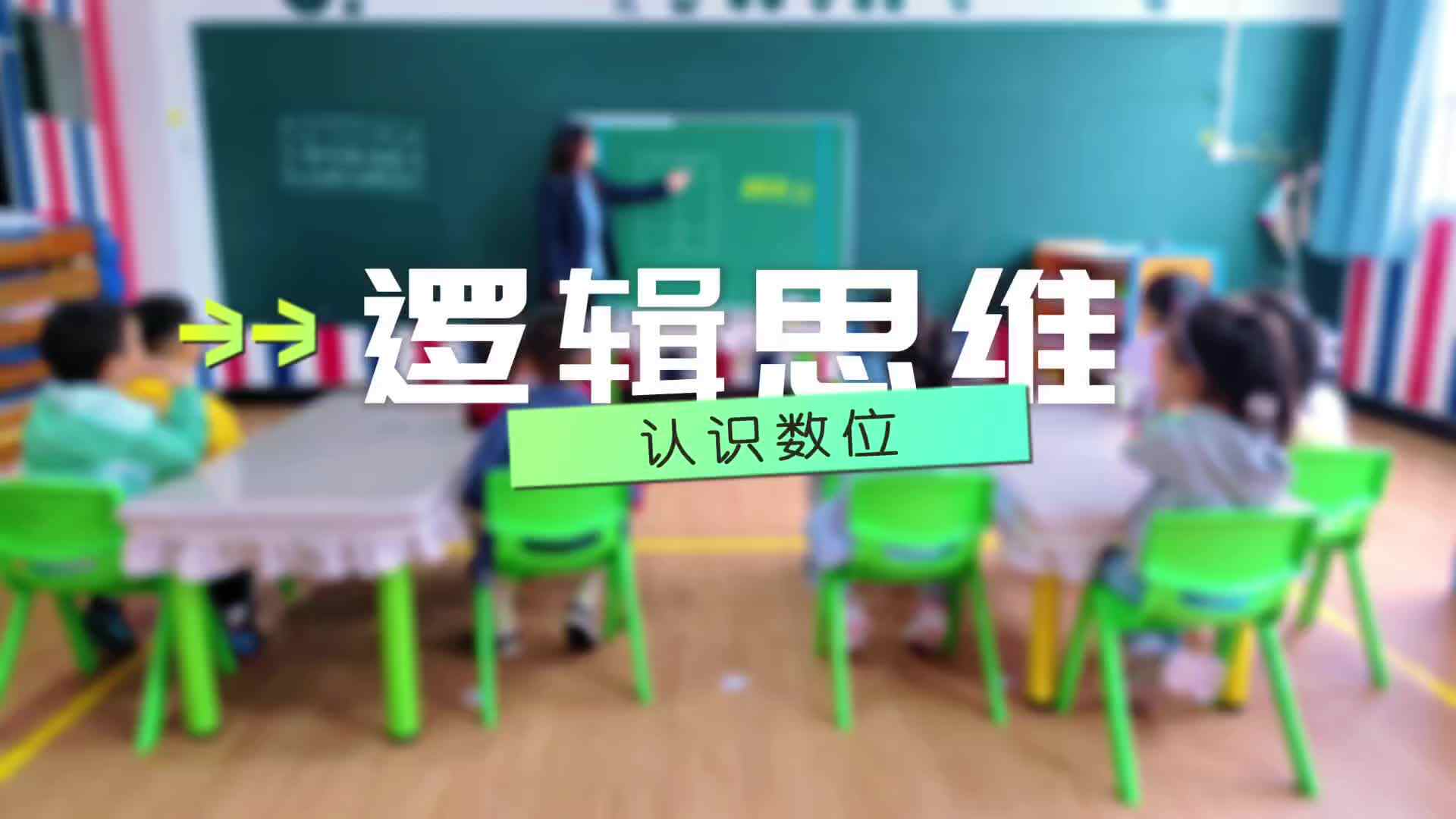 逻辑思维｜认识数位?