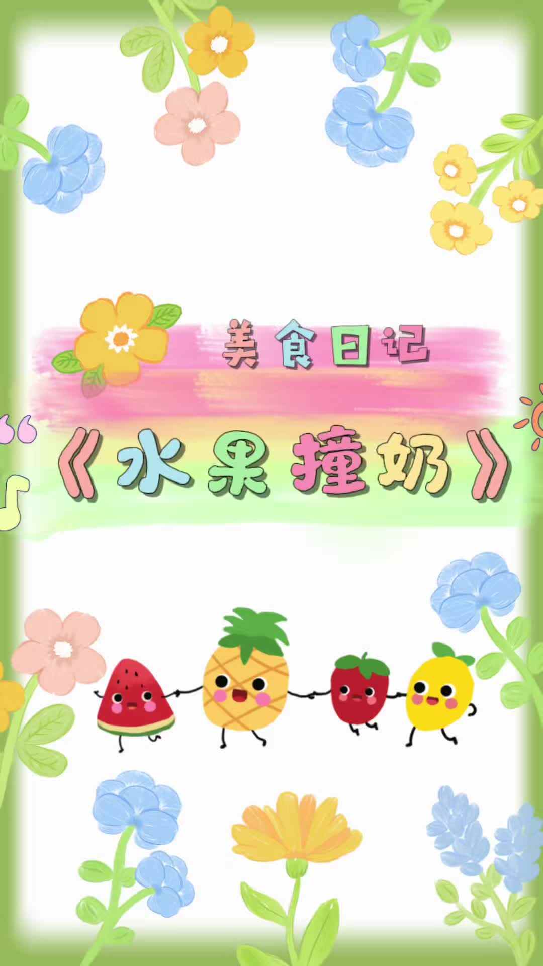 12号陈锦汐（亲子共创——美食制作水果撞奶）