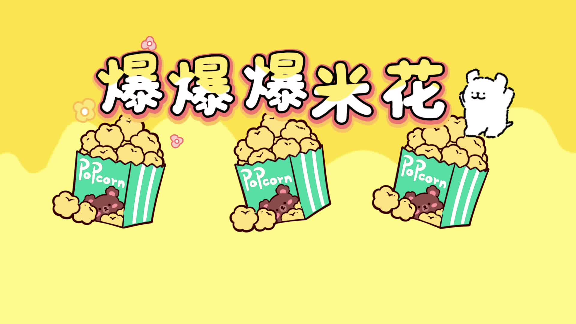 2026.4.15实验小班《食育课爆米花》