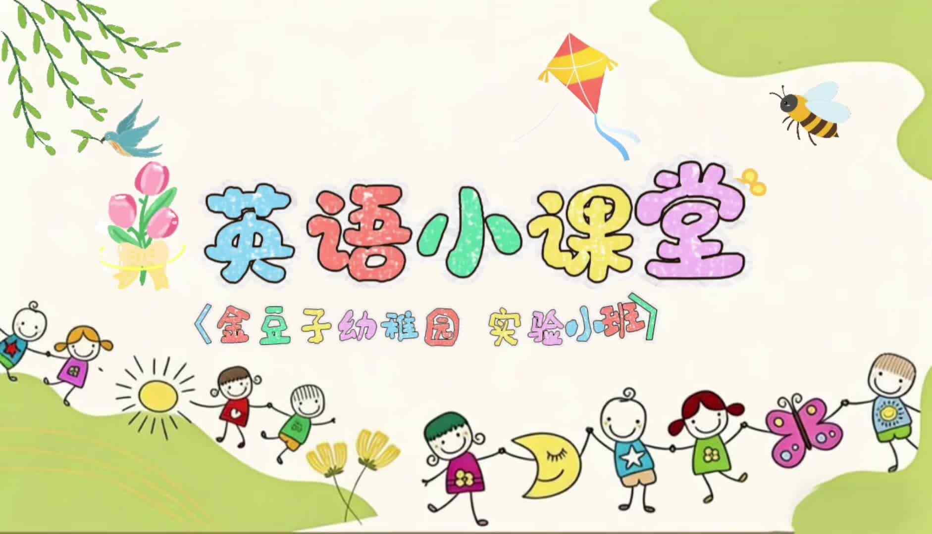 2026.4.13实验小班《英语小课堂》