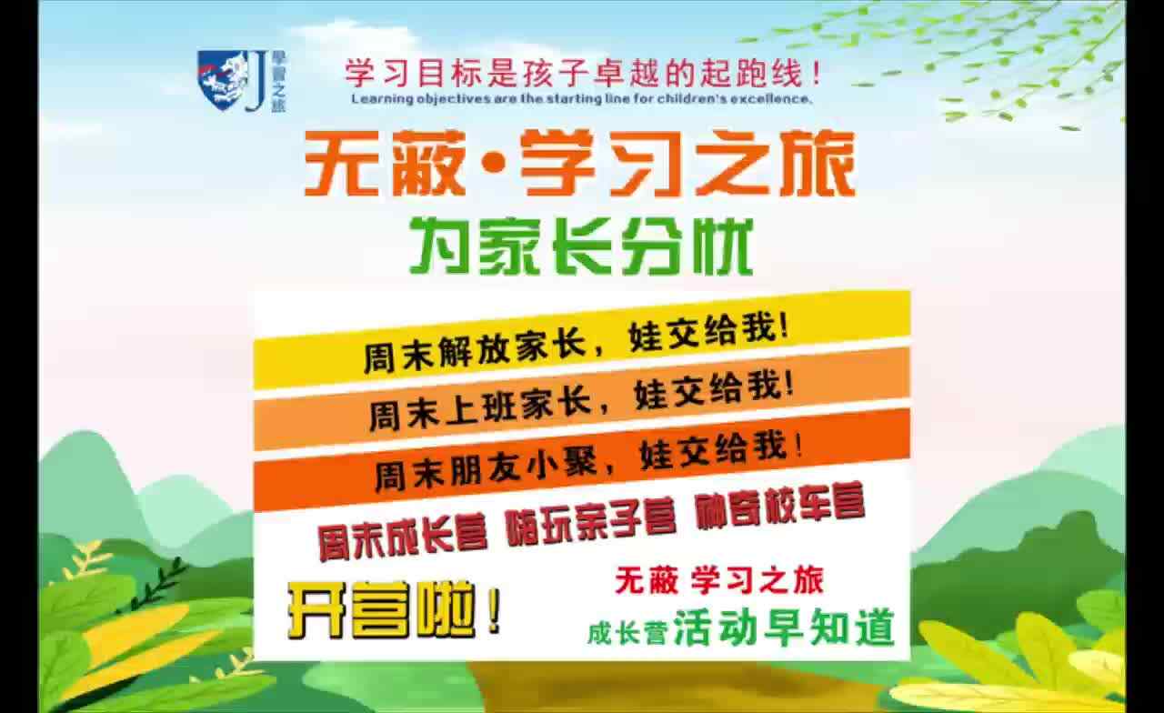 无蔽·学习之旅金豆子周末成长营.mp4