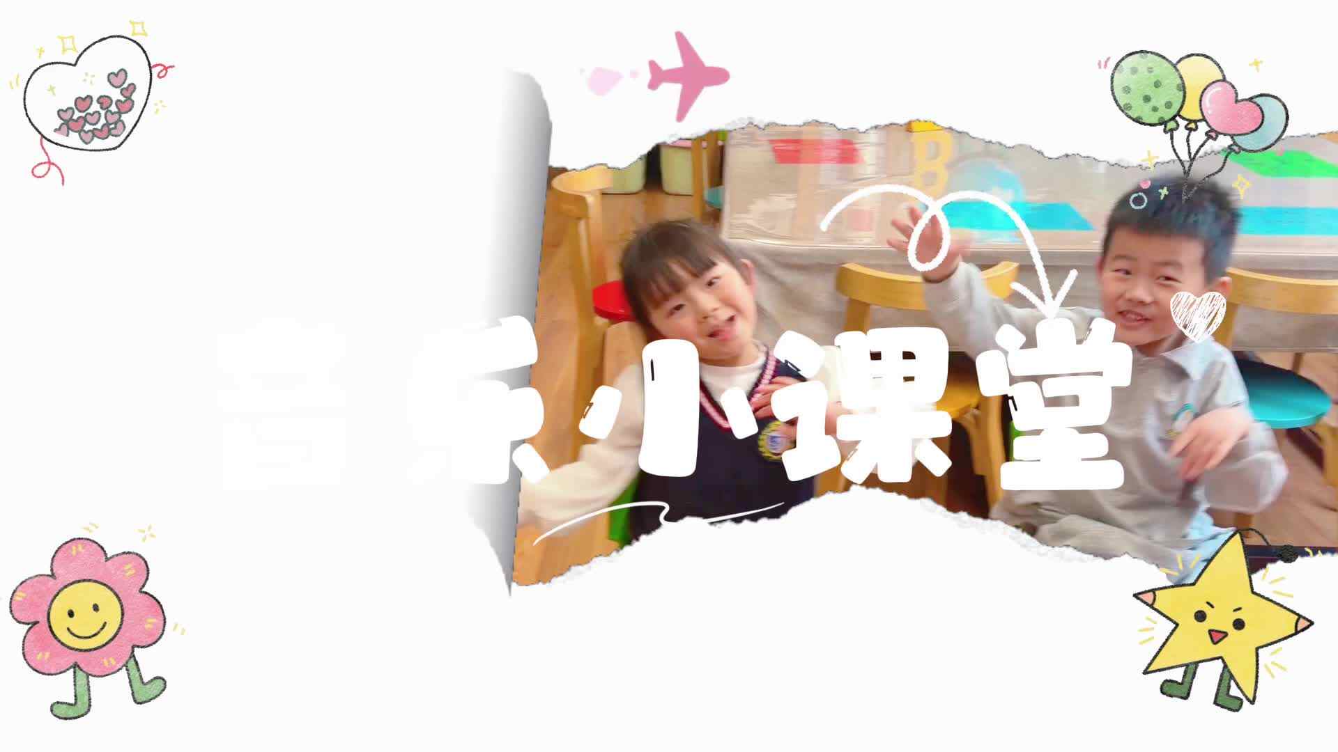 实验大班 音舞课堂