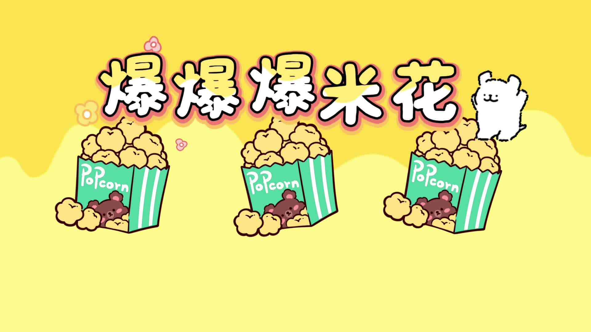 2026.4.16实验小班《爆米花》