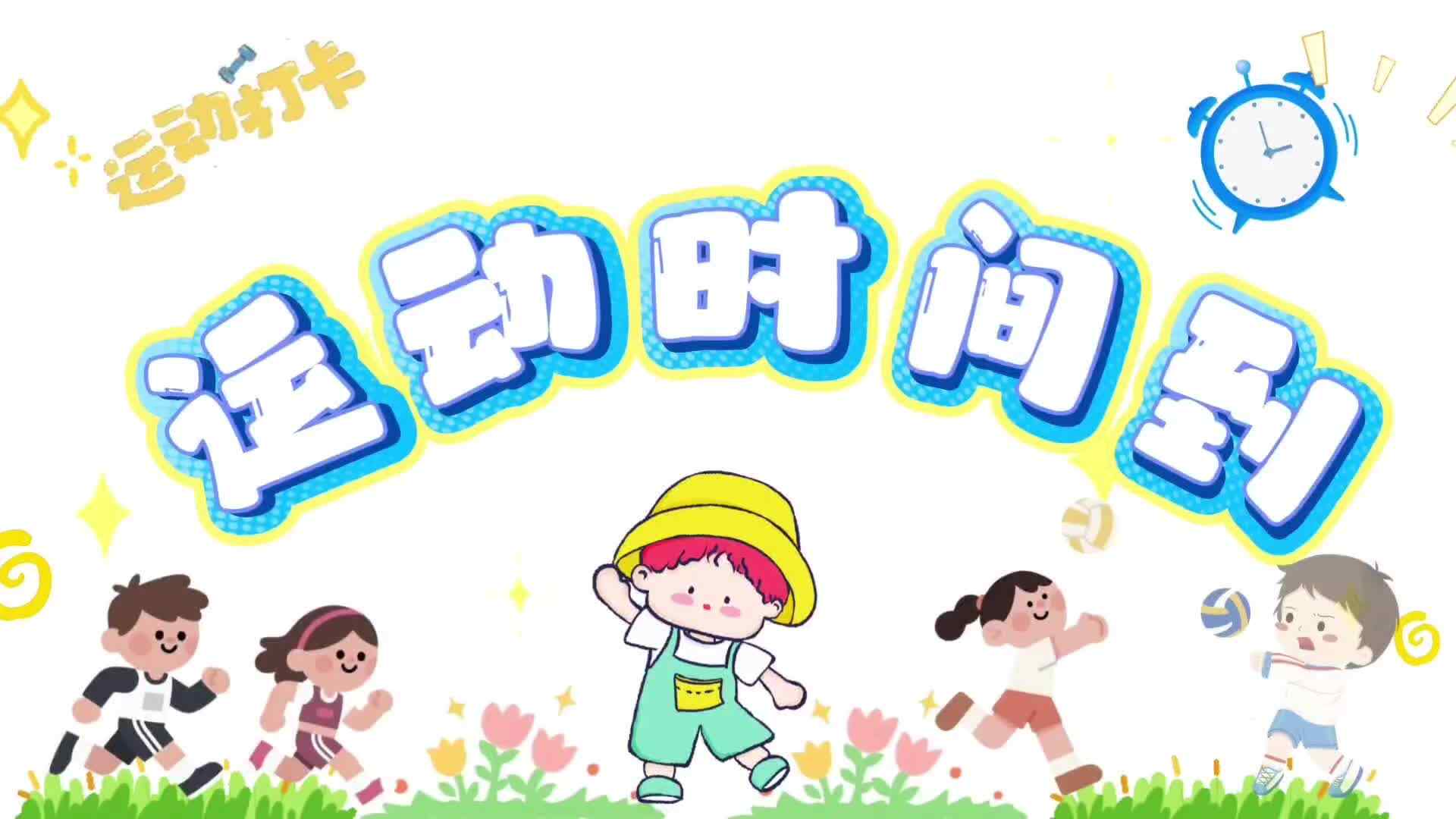 篮球热身小运动