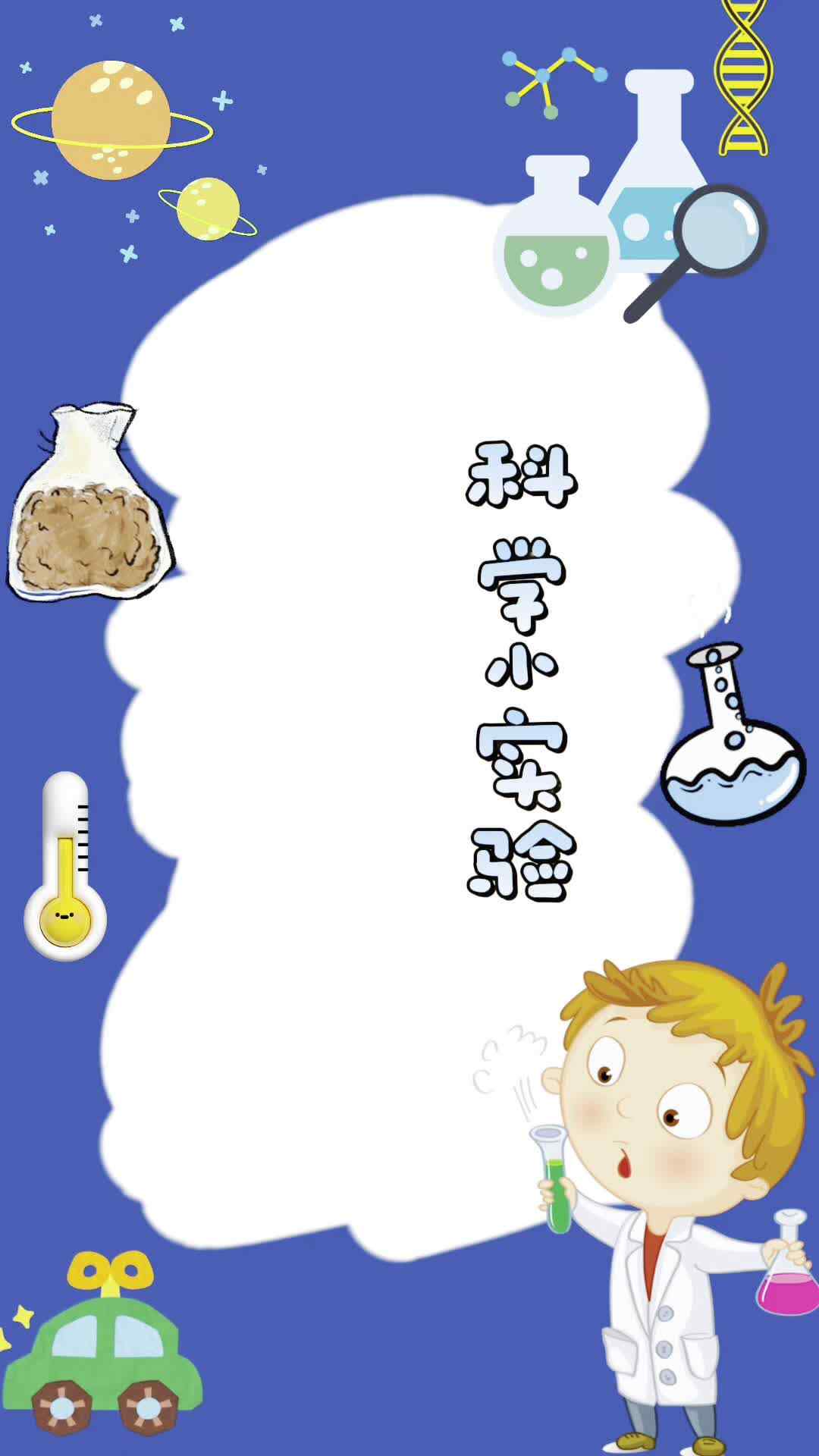 实验中班杨卓为科学实验