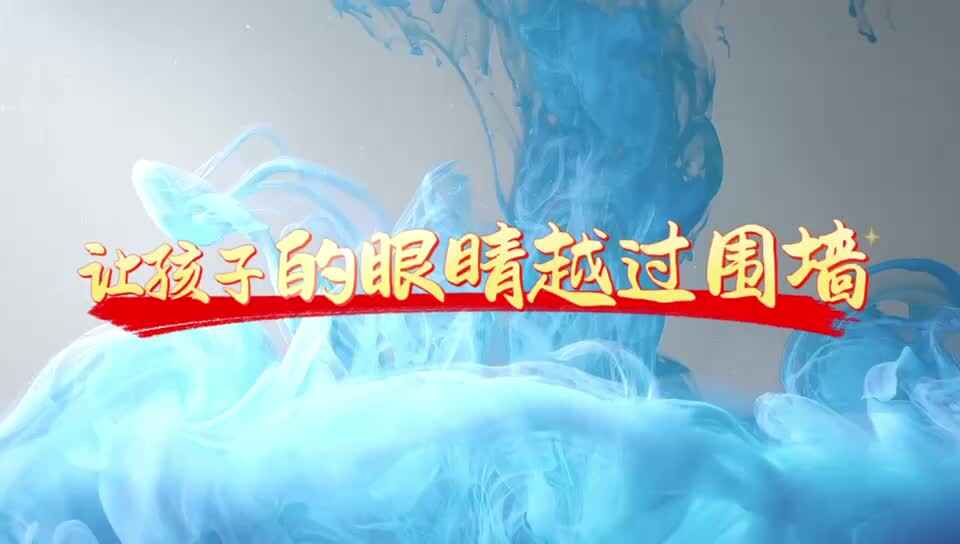 让孩子的眼睛越过围墙