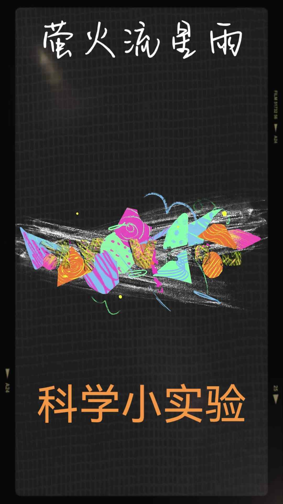 20260415彤彤 科学实验萤火流星雨.mp4