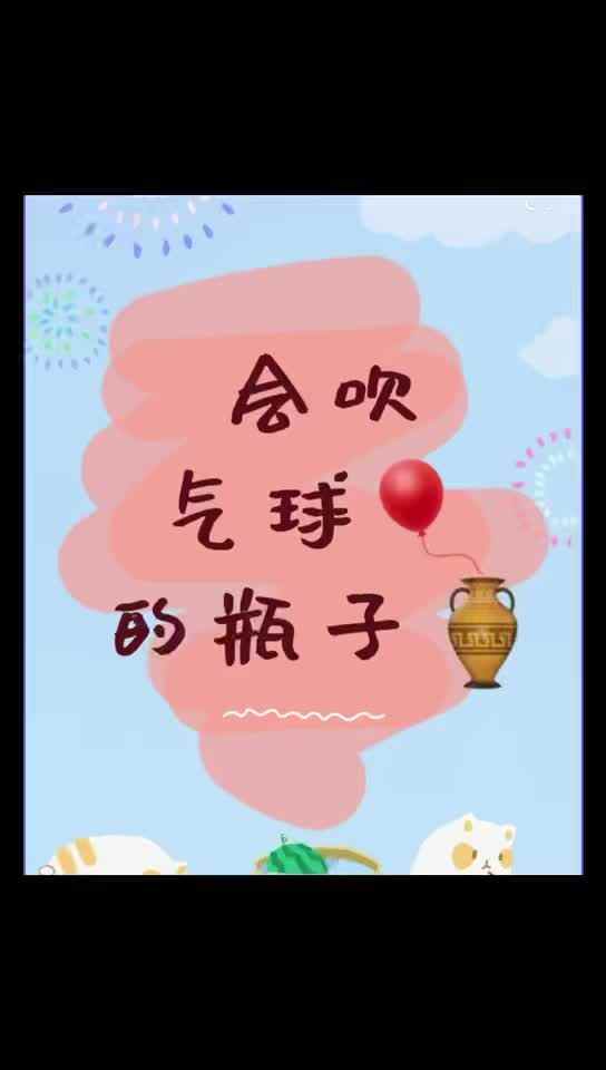 科学实验——会吹气球的瓶子