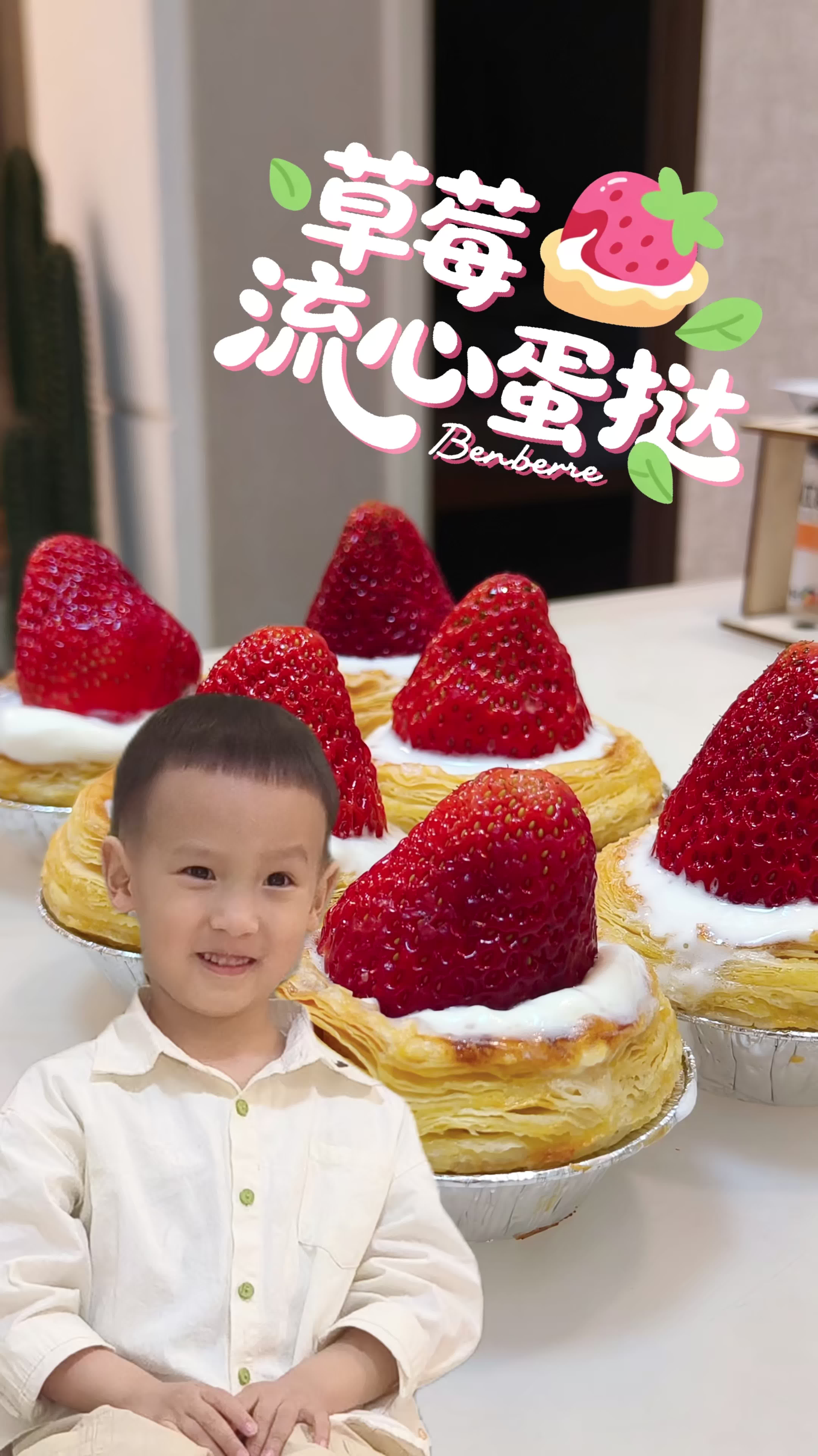 ⁣元宝 6.1儿童节《制作流心草莓蛋挞》