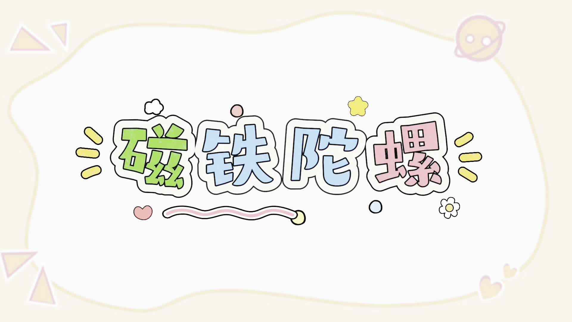 实验大班——科学实验《磁铁陀螺》