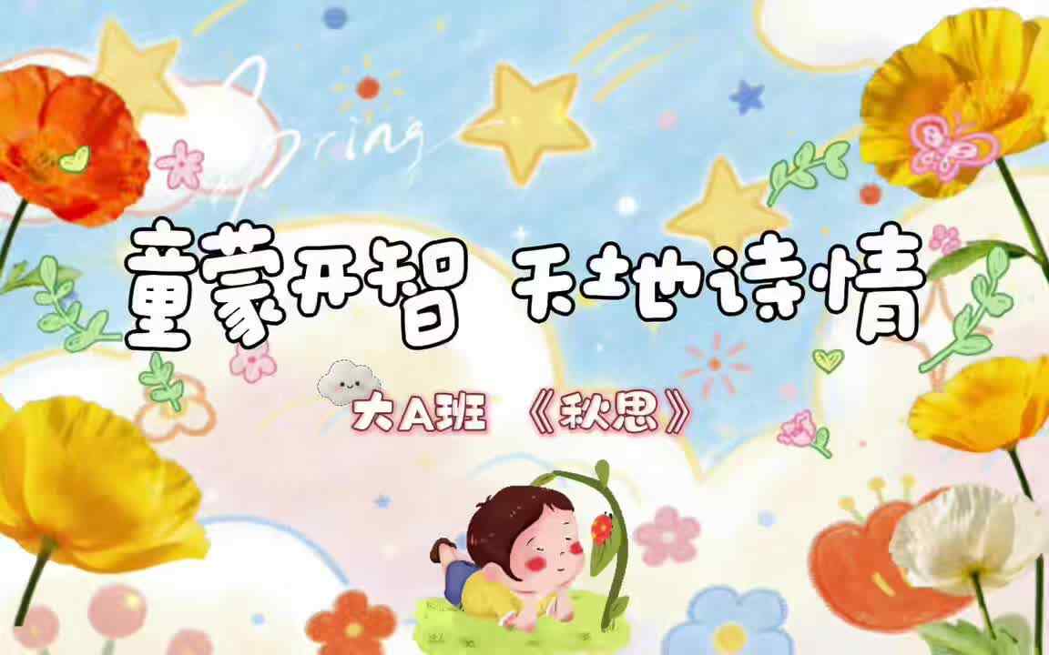 2026.4.8 大A班—童蒙开智 天地诗情《秋思》