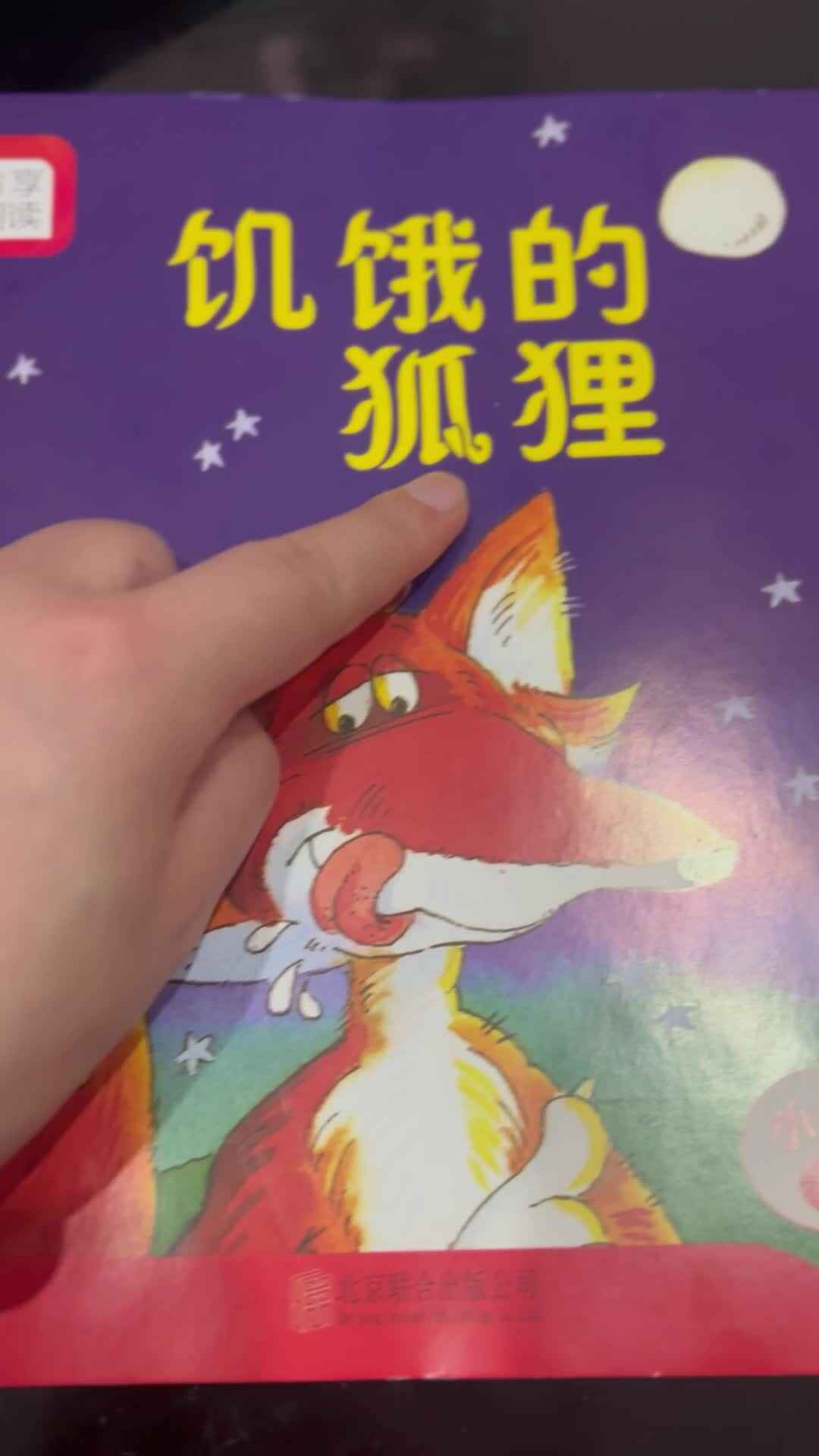 2026.4.14 实验小班 胡舒阳 指读绘本《饥饿的狐狸》