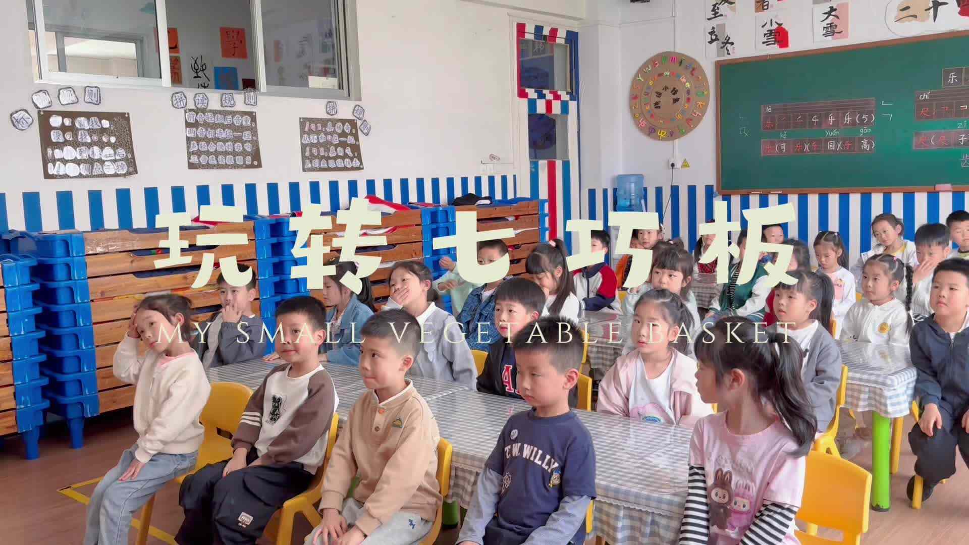 学B班 玩转七巧板