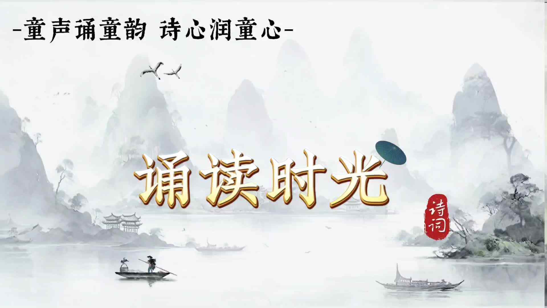 诵读时光