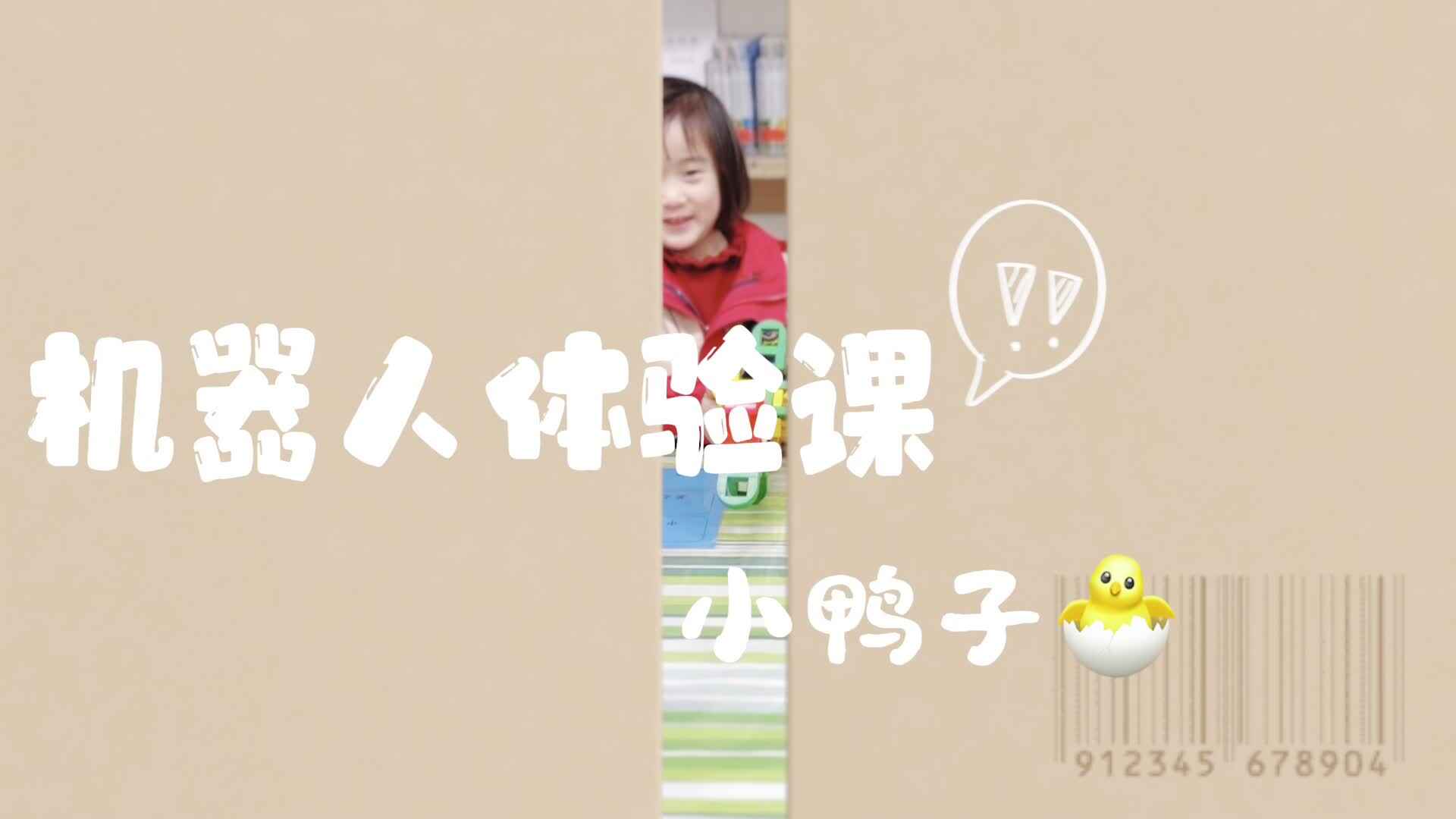 《机器人体验课》