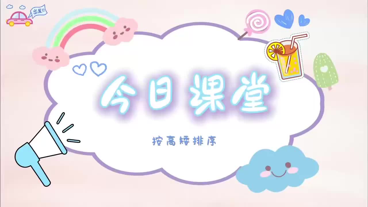 《按高矮排序》