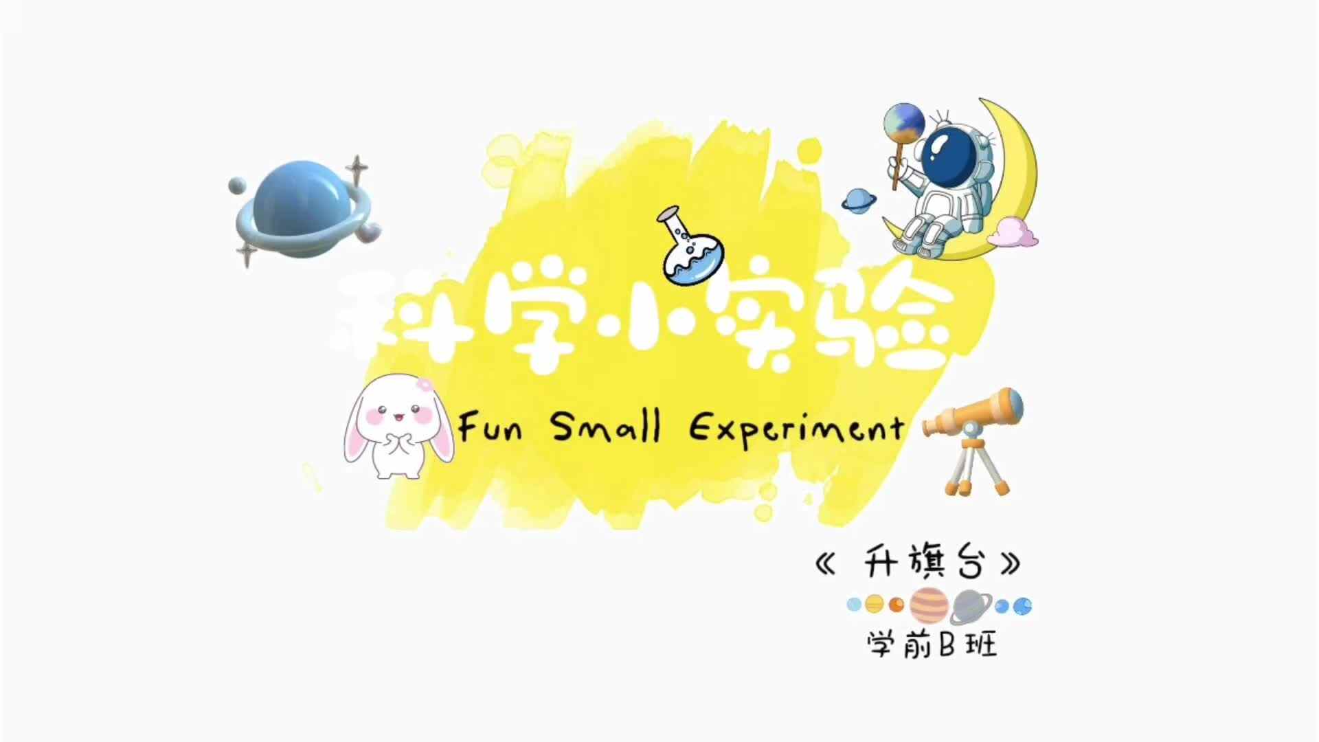 学B班科学实验——升旗台