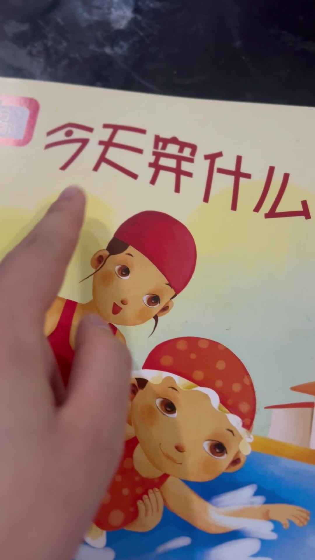 2026.4.26 实验小班 胡舒阳 指读分享阅读《今天穿什么》