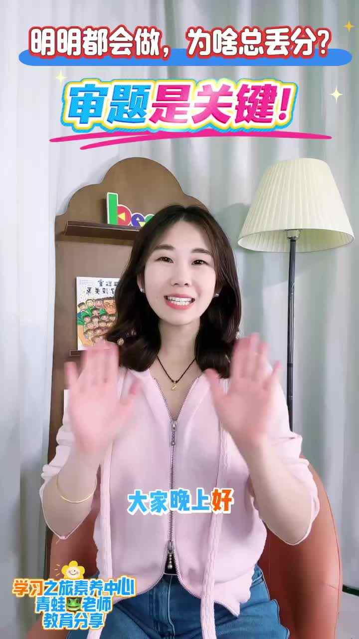 明明都会做，为啥总丢分？审题是关键！