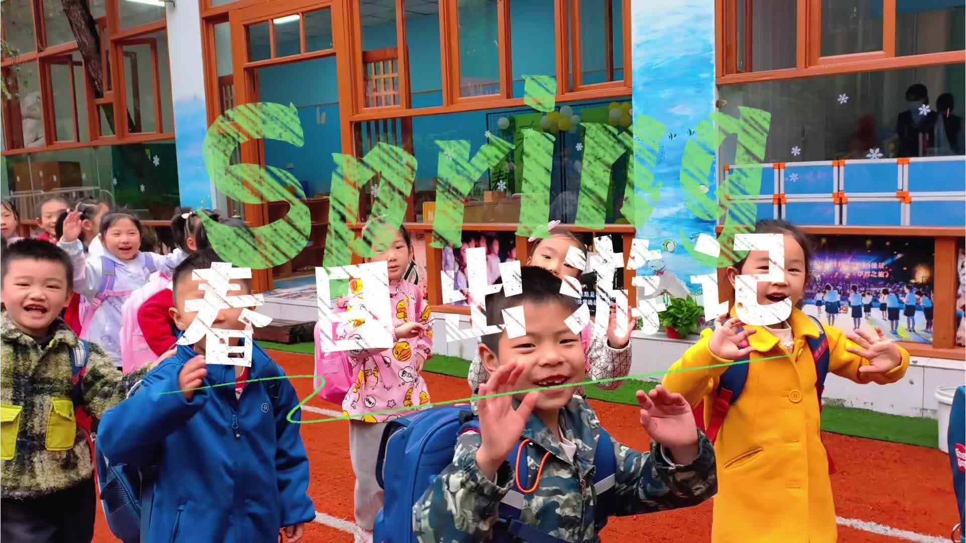 学B班——春日出游记