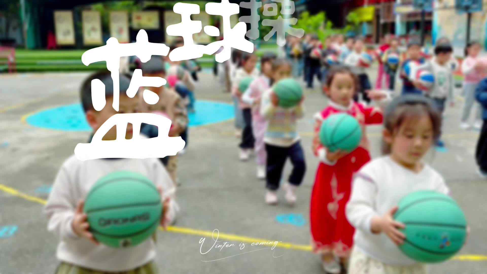 学B班篮球操训练