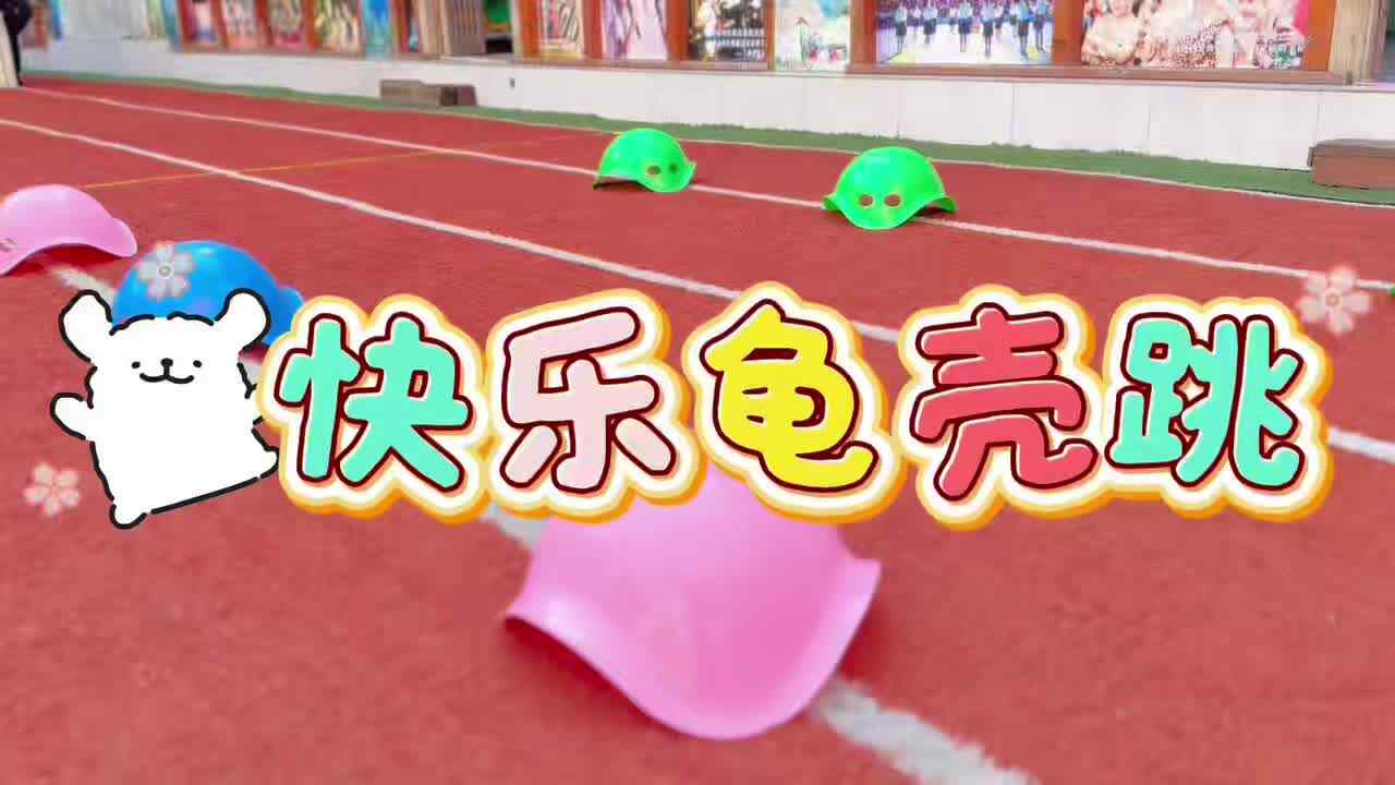 ⁣⁣2026.3.10.大A班-- 《快乐龟壳跳》