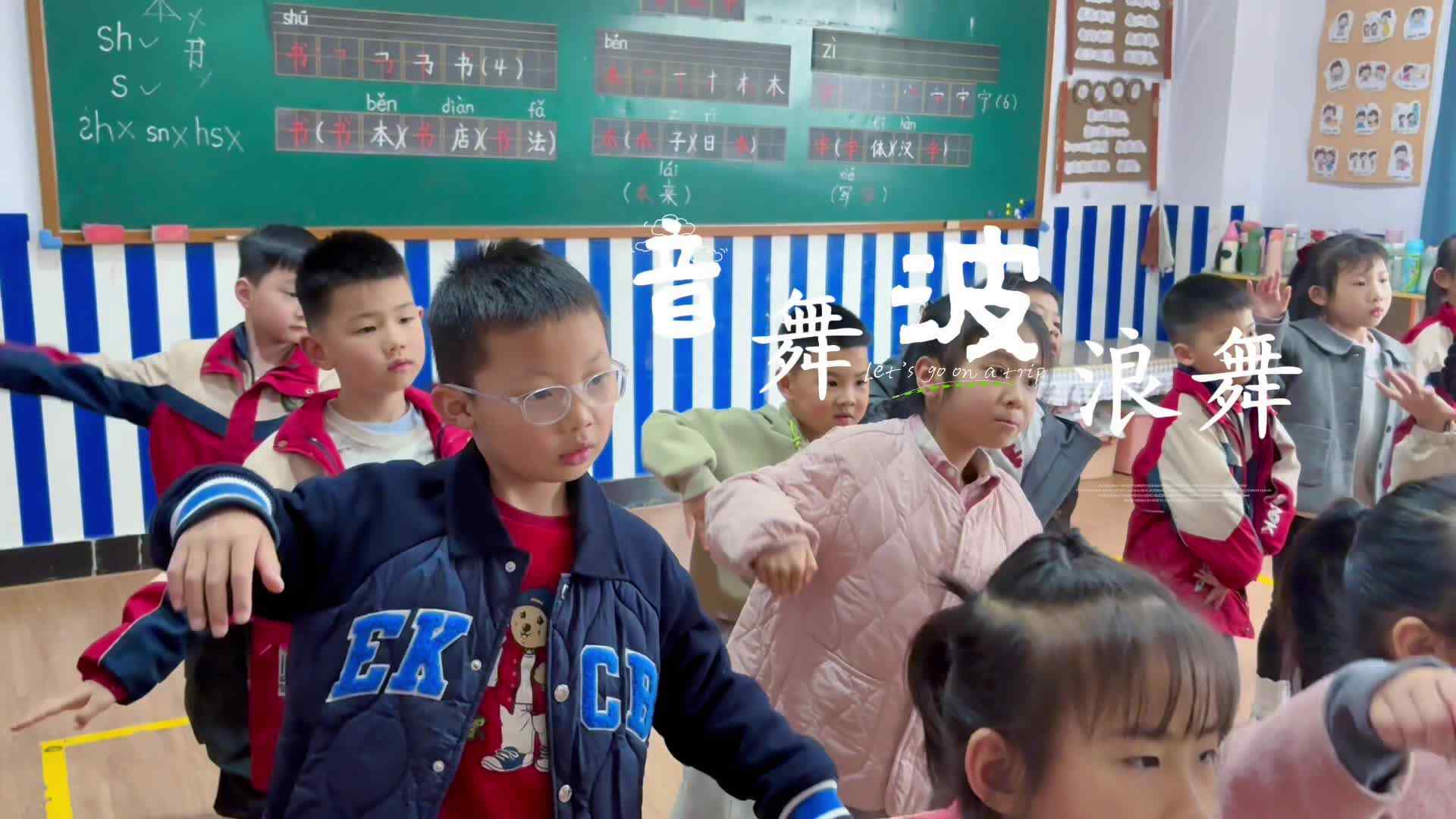 学B班音舞波浪舞