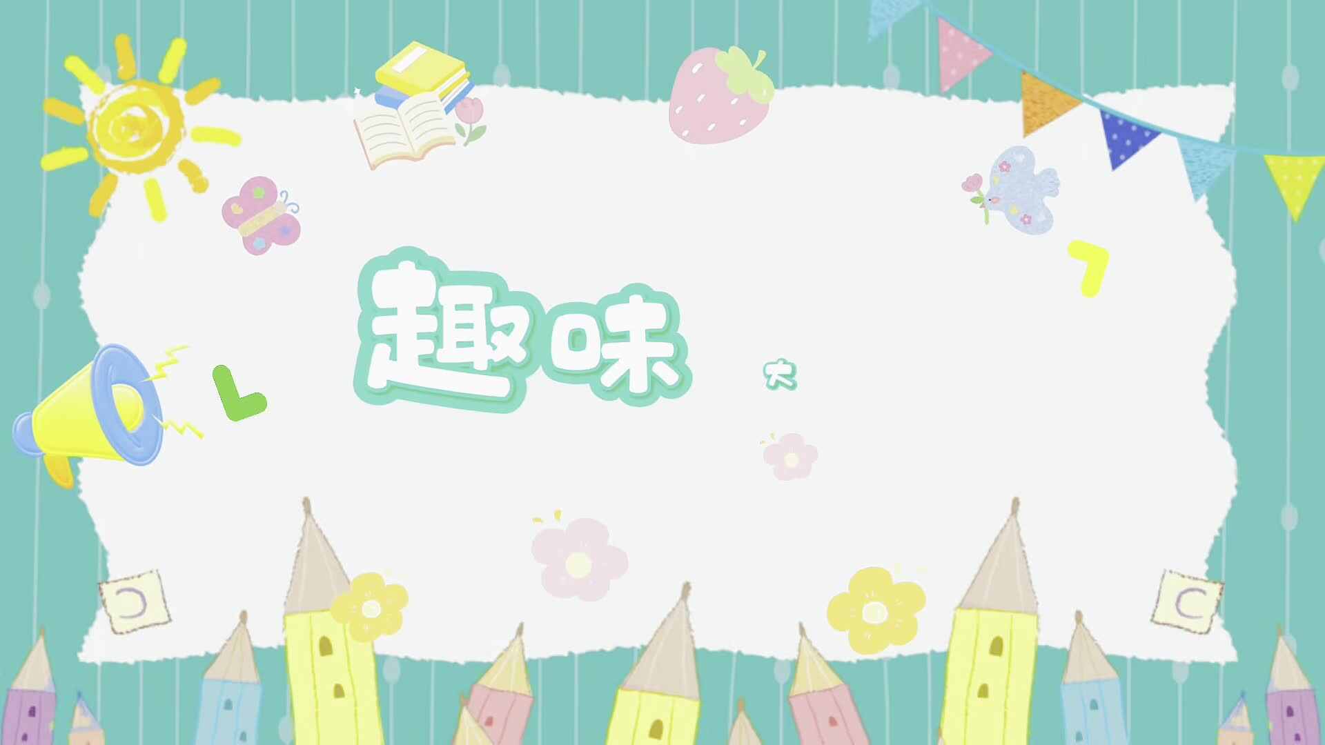 实验大班——《趣味大闯关》